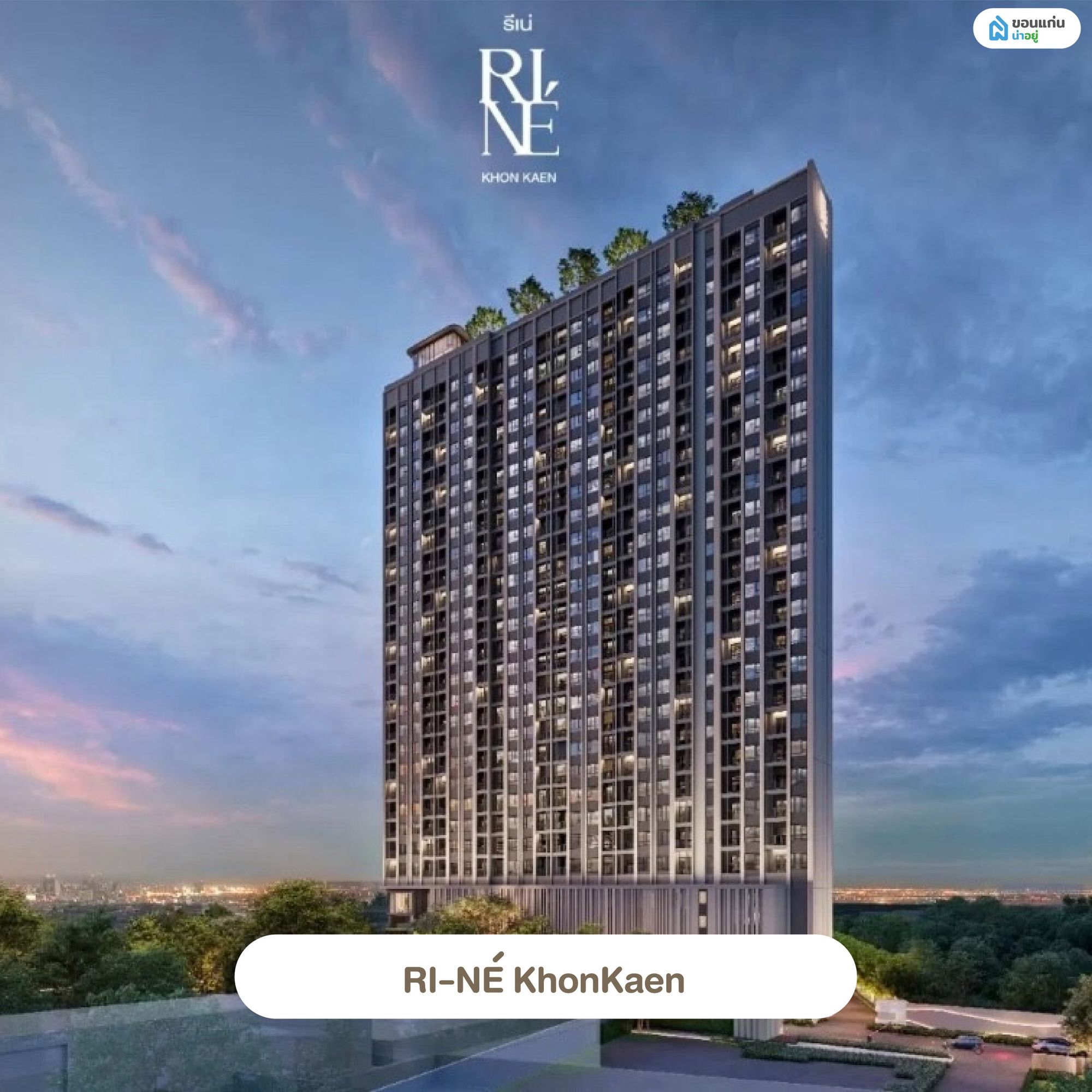 RI-NÉ Khon Kaen (CP LAND)