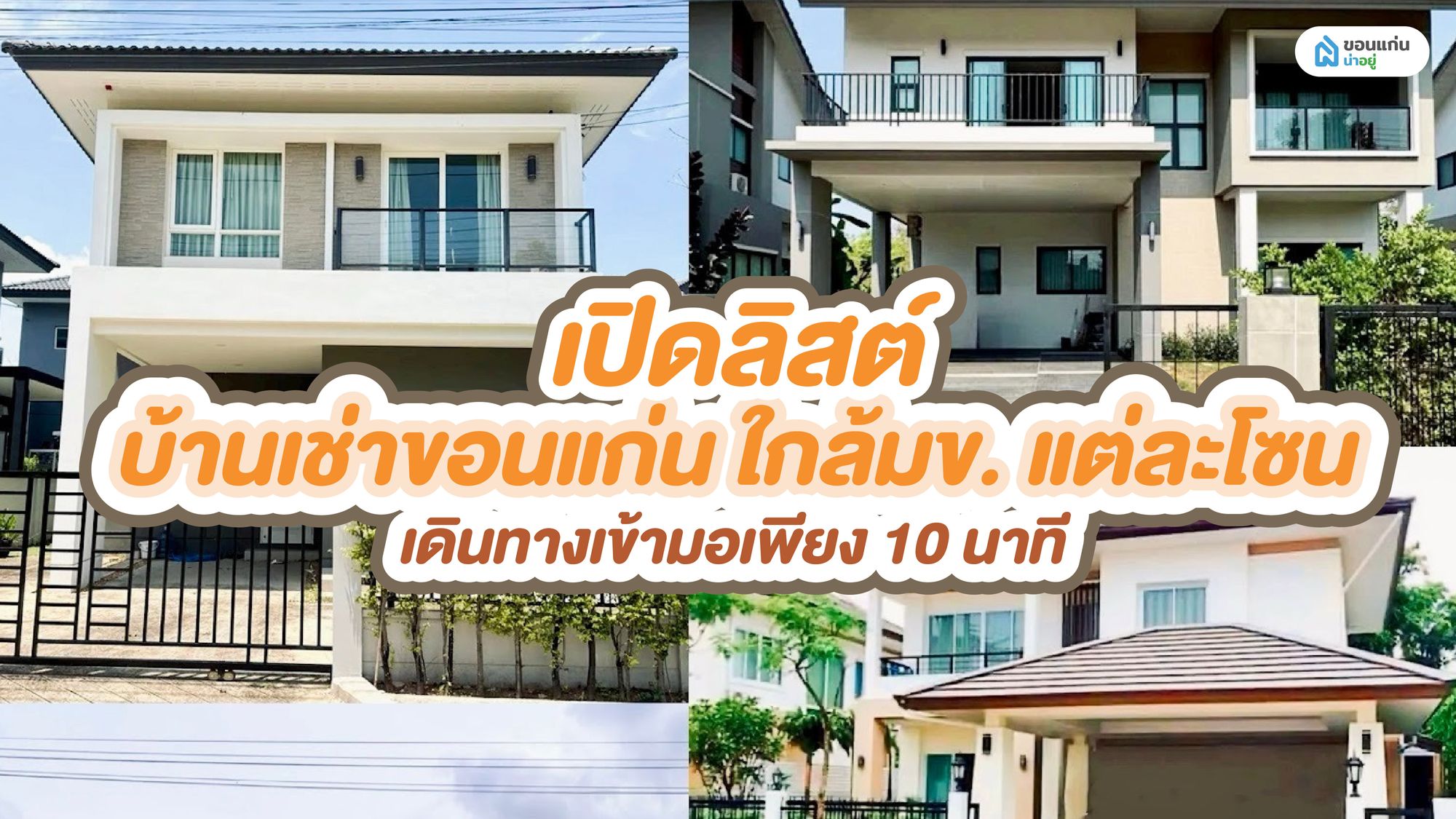 เปิดลิสต์ บ้านเช่าขอนแก่น ใกล้มข. แต่ละโซน เดินทางเข้ามอเพียง 10 นาที