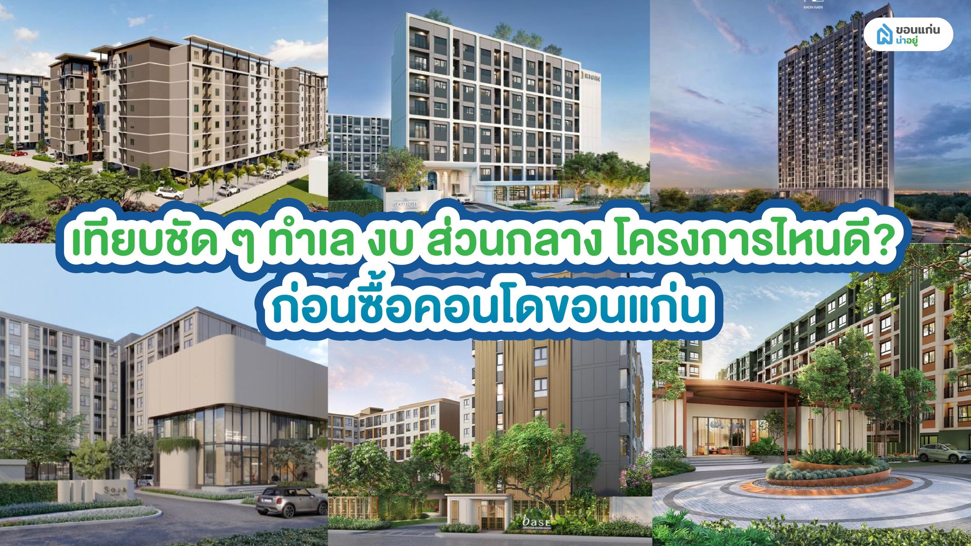 เทียบชัด ๆ ทำเล งบ ส่วนกลาง โครงการไหนดี? ก่อนซื้อคอนโดขอนแก่น