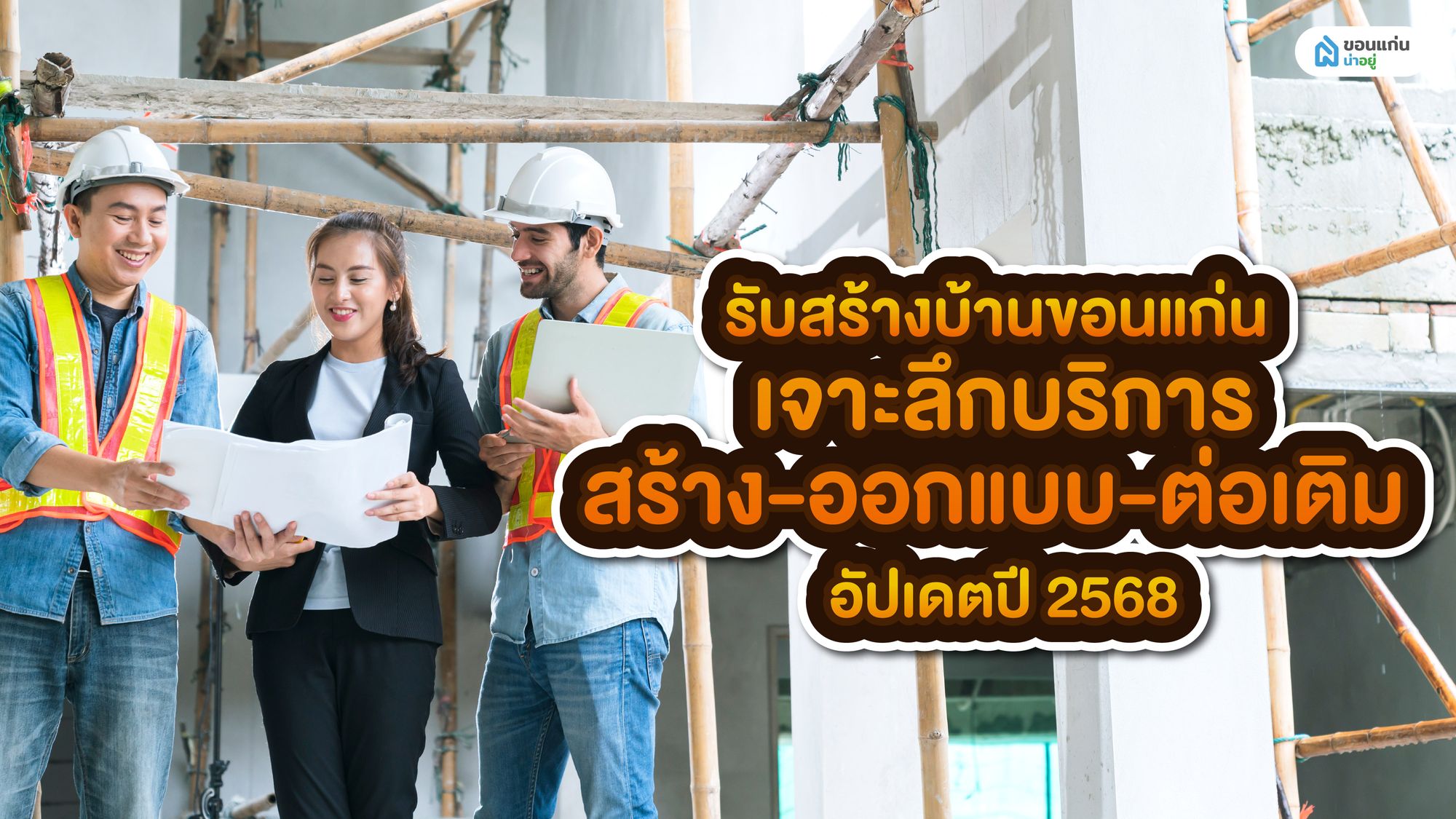 รับสร้างบ้านขอนแก่น เจาะลึกบริการสร้าง-ออกแบบ-ต่อเติม อัปเดตล่าสุด