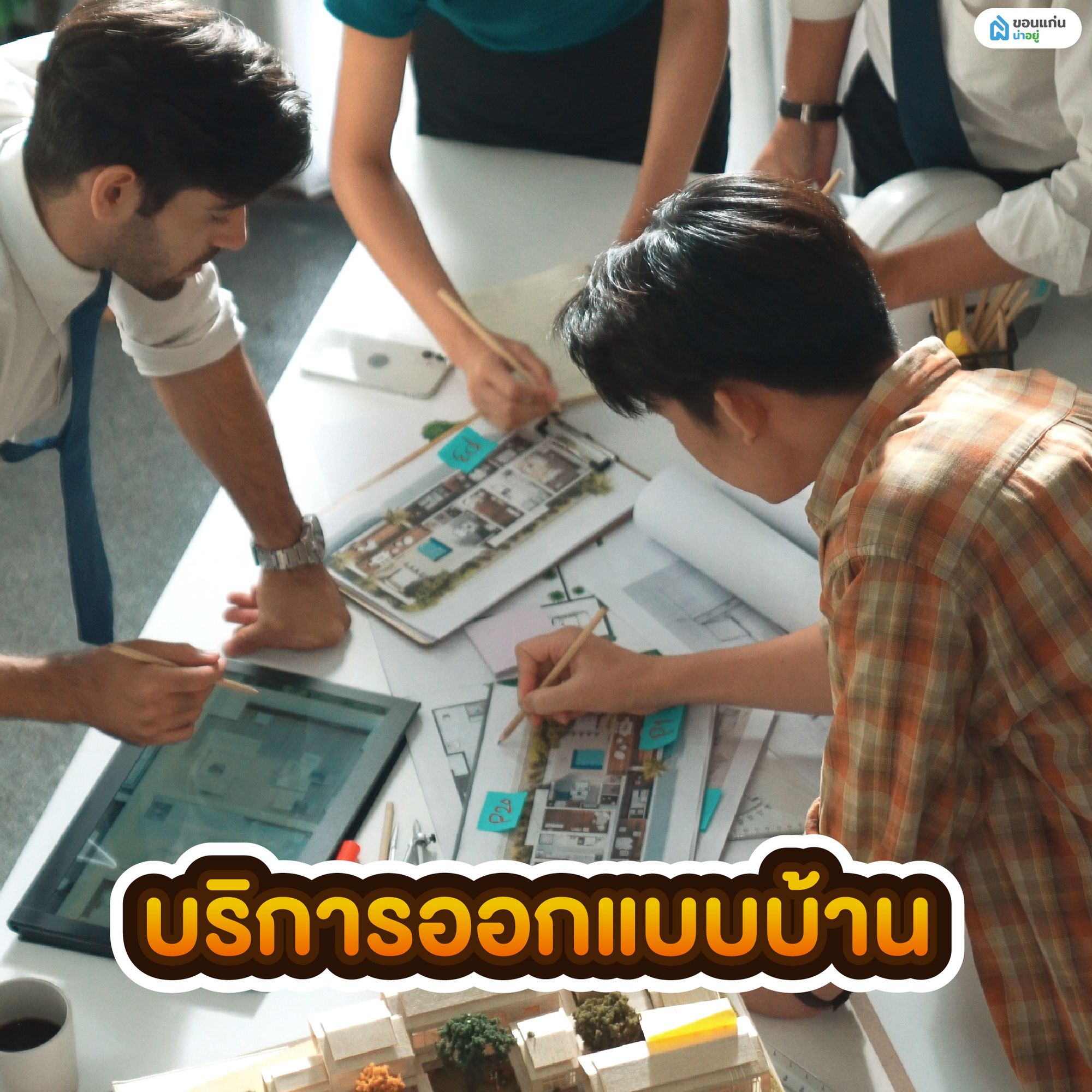 บริการออกแบบบ้าน
