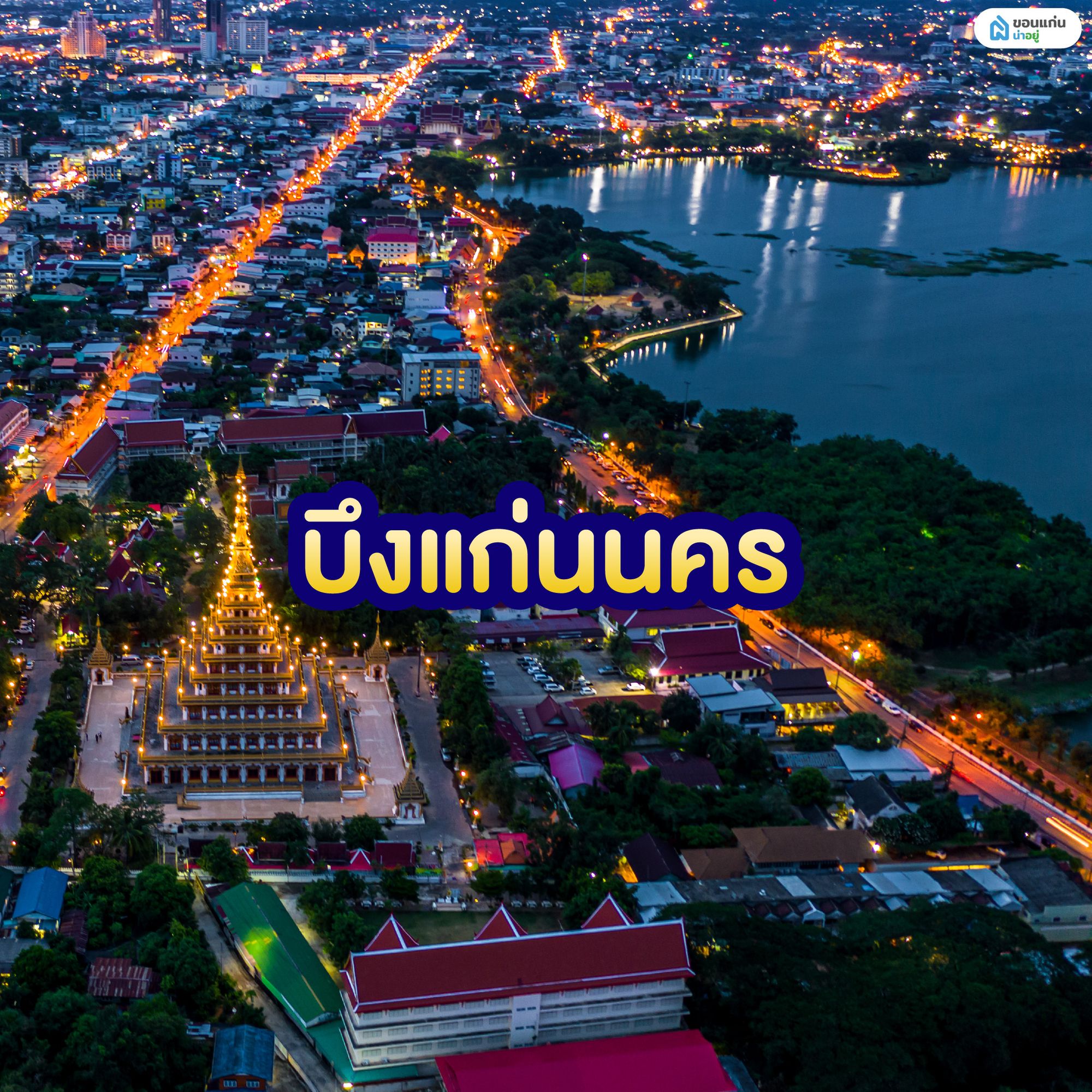 บึงแก่นนคร