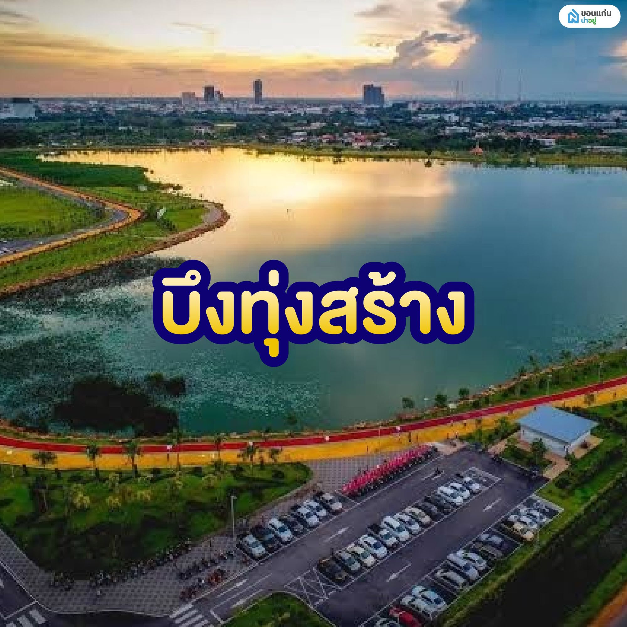 บึงทุ่งสร้าง