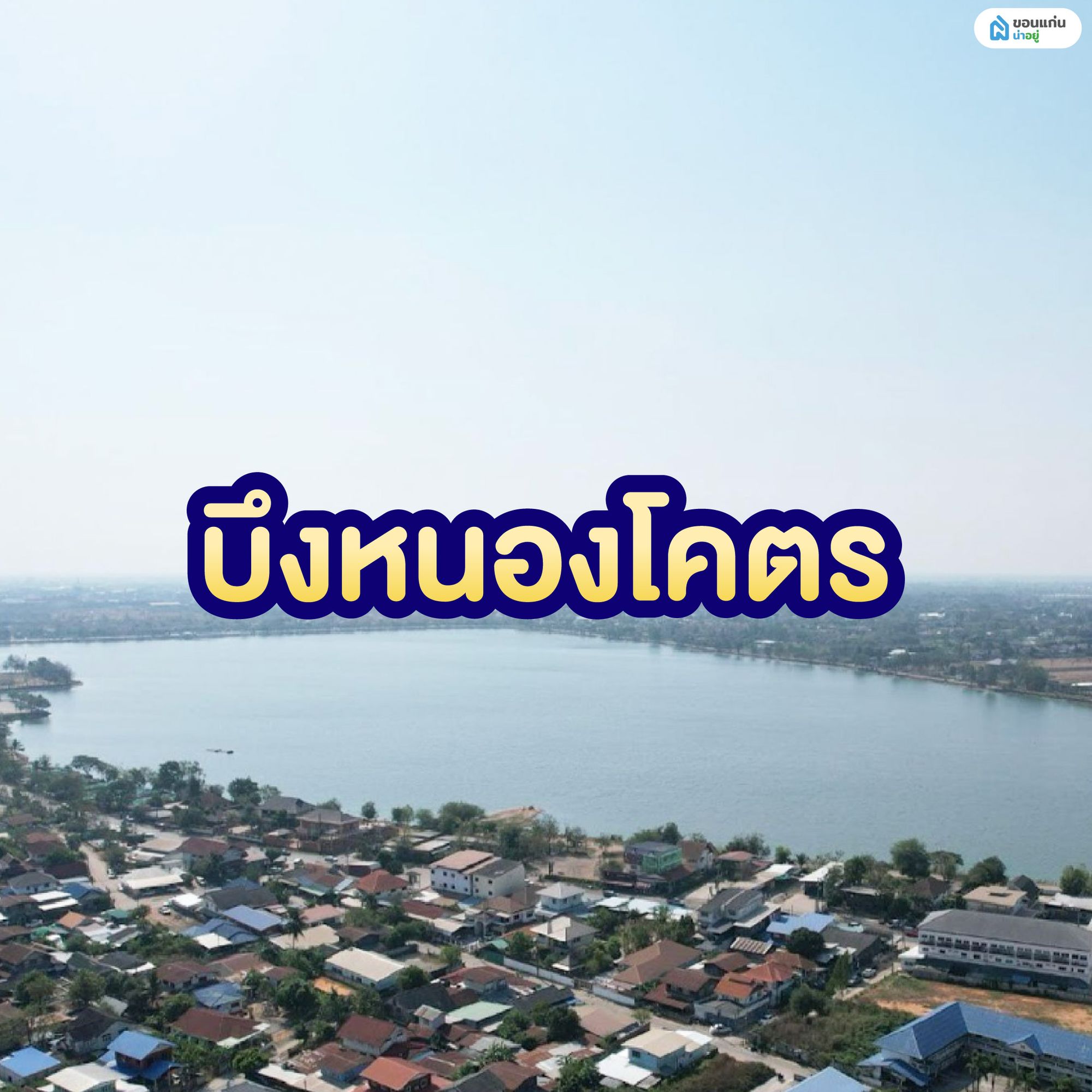 บึงหนองโคตร