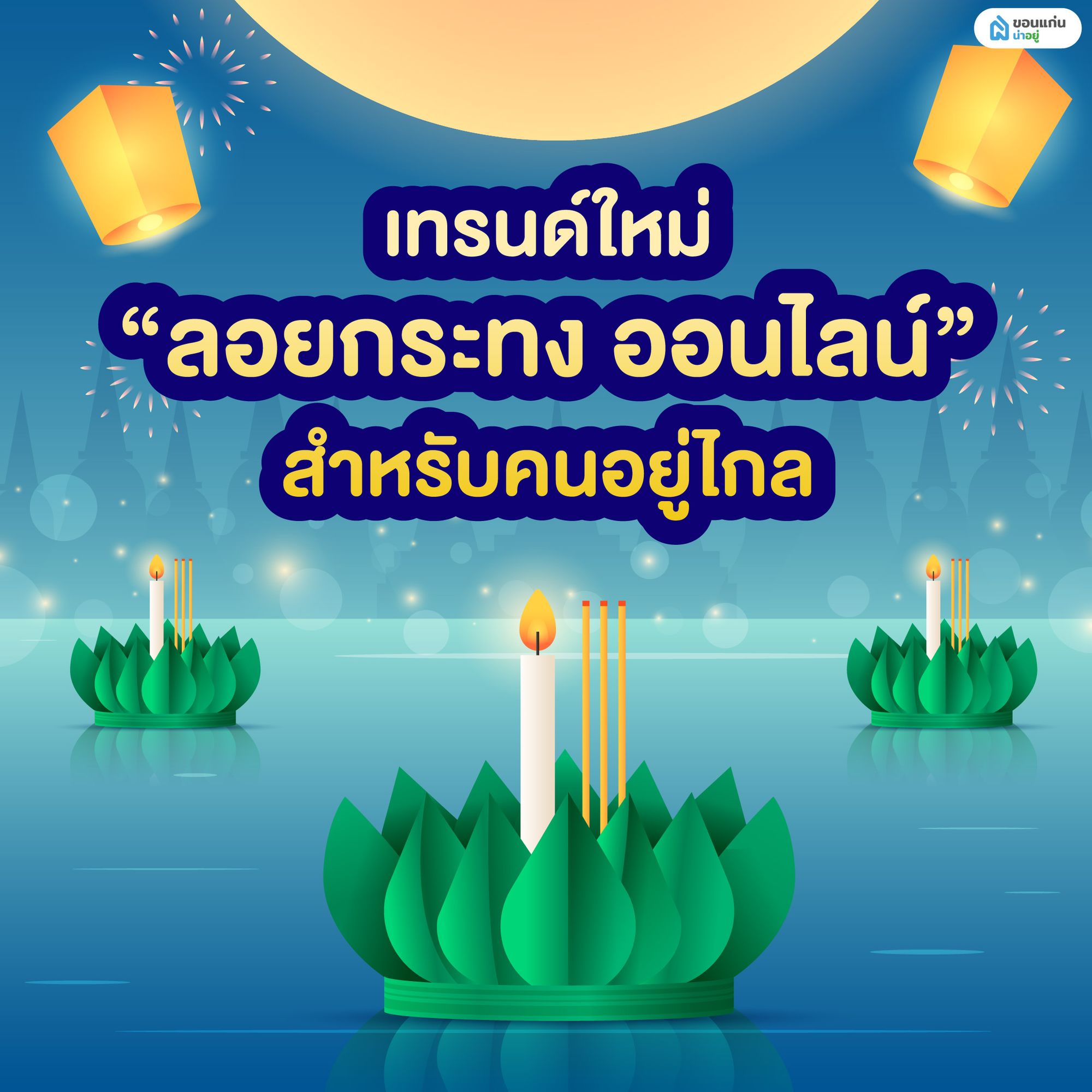 เทรนด์ใหม่ “ลอยกระทง ออนไลน์” สำหรับคนอยู่ไกล