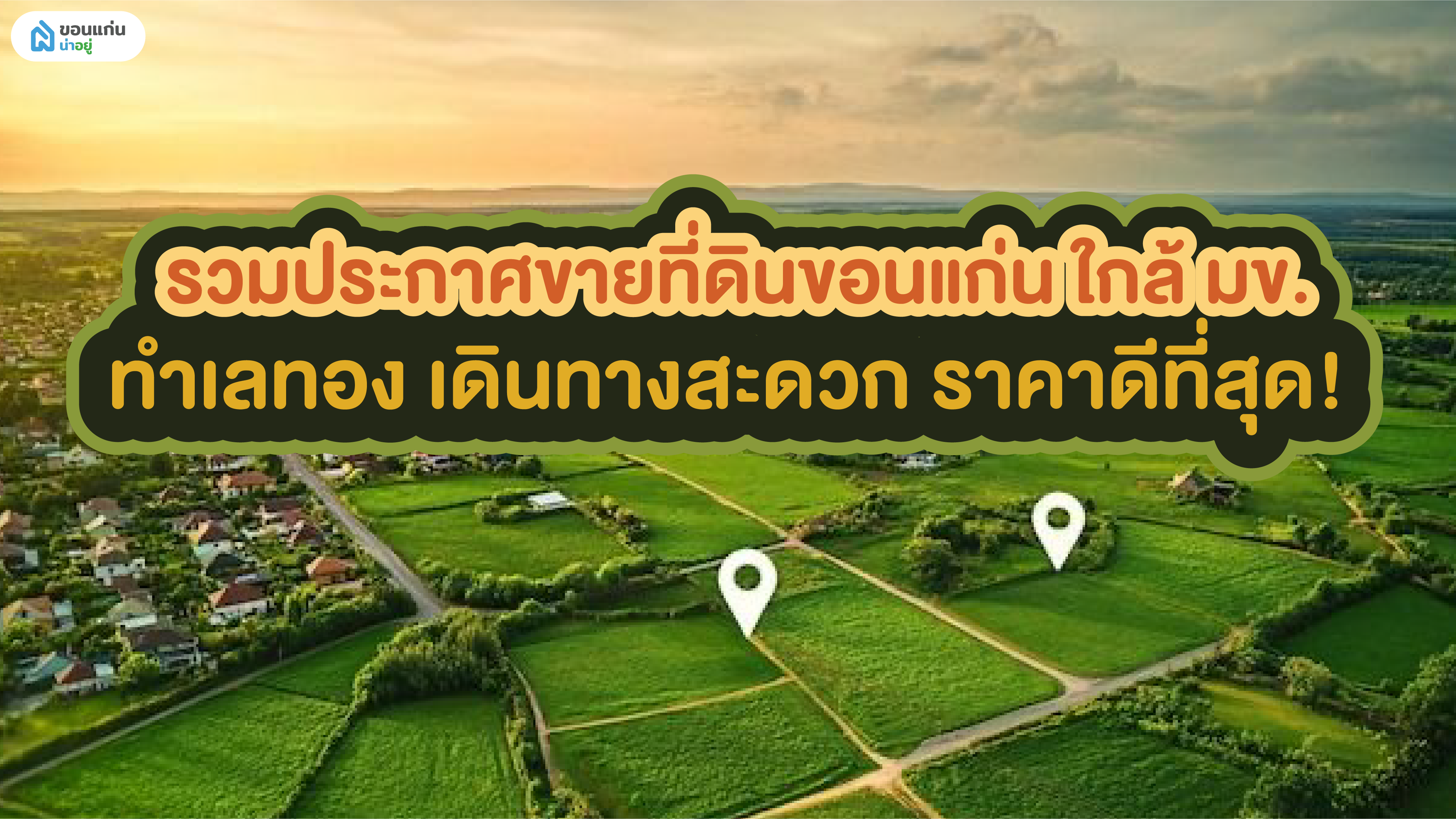 รวมประกาศขายที่ดินขอนแก่น ใกล้ มข. ทำเลทอง เดินทางสะดวก ราคาดีที่สุด!
