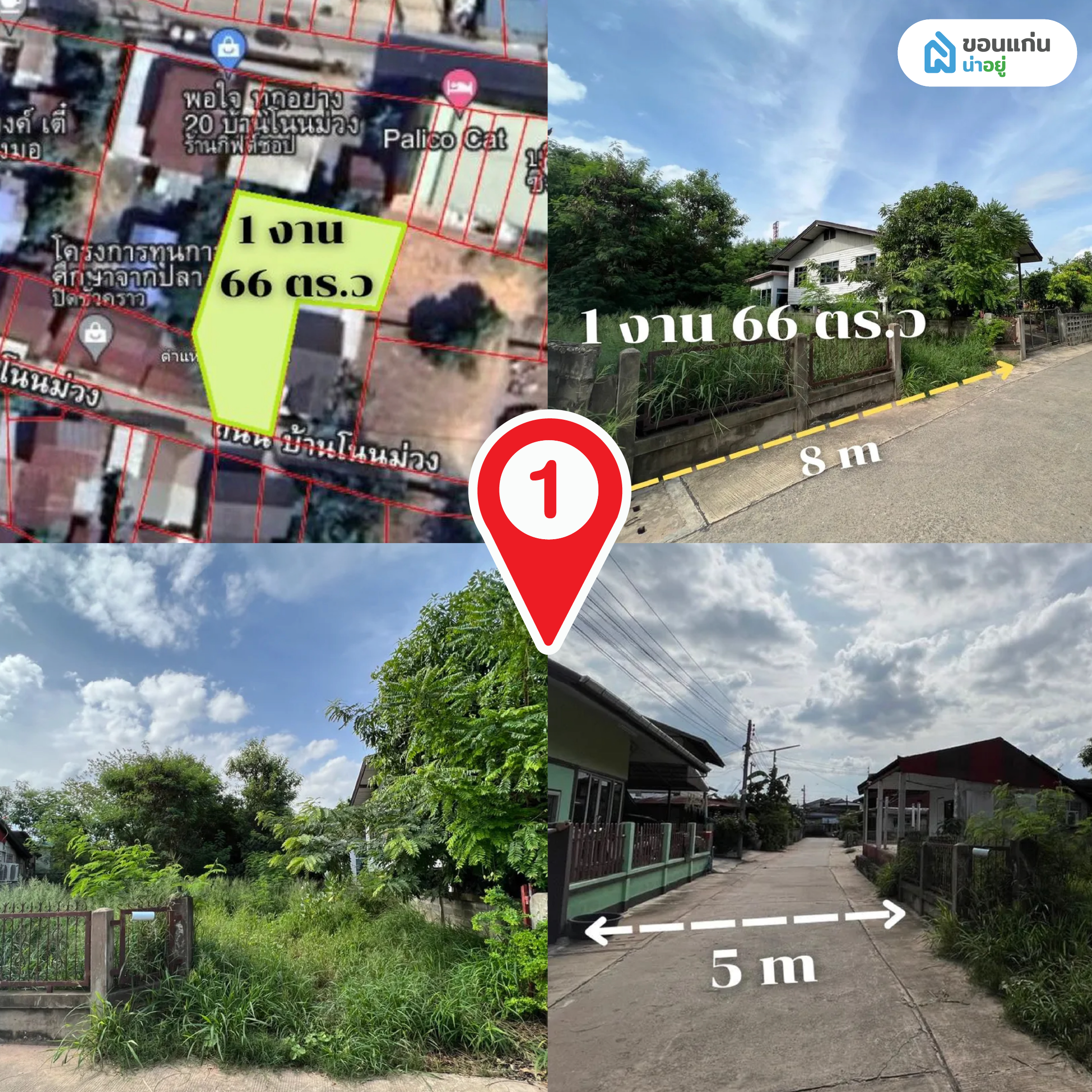 1. ขายที่ดิน 1 งาน 66 ตร. วา ทำเลทอง ฝั่งโนนม่วง พิเศษเพียง 3.2 ล้านบาท
