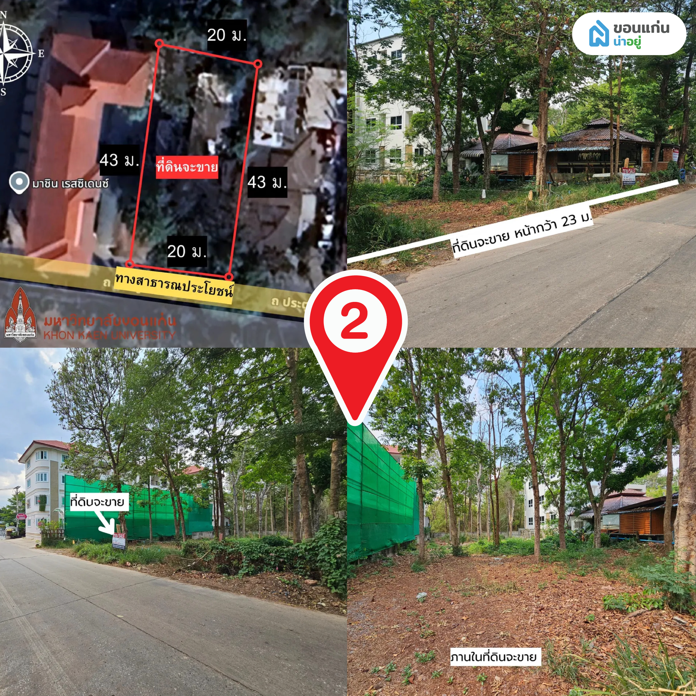 2. ขายที่ดิน 2 งาน 15 ตร. วา ทำเลทอง ติดรั้วมข. พิเศษเพียง 8 ล้านบาท