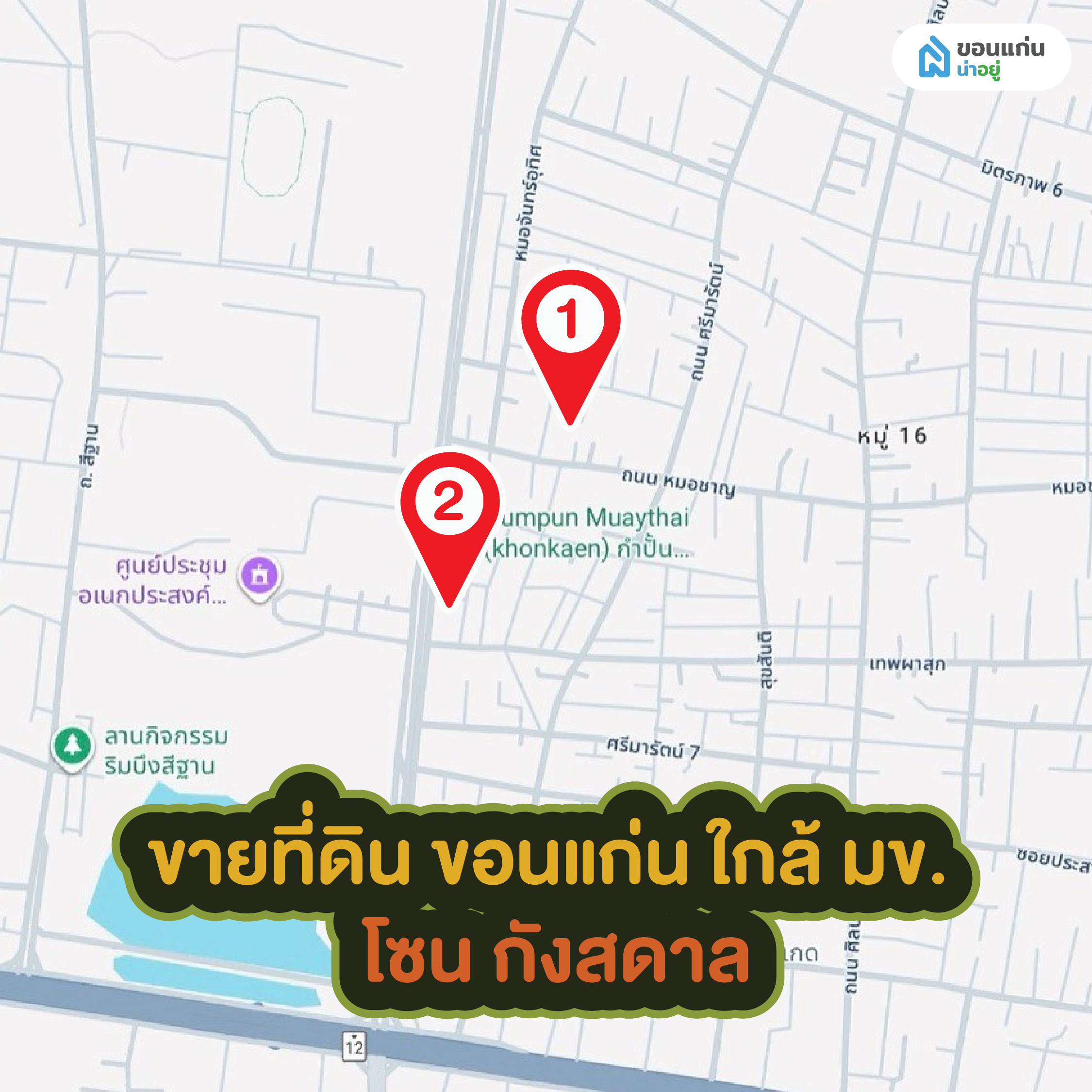 ขายที่ดิน ขอนแก่น ใกล้ มข. โซน กังสดาล