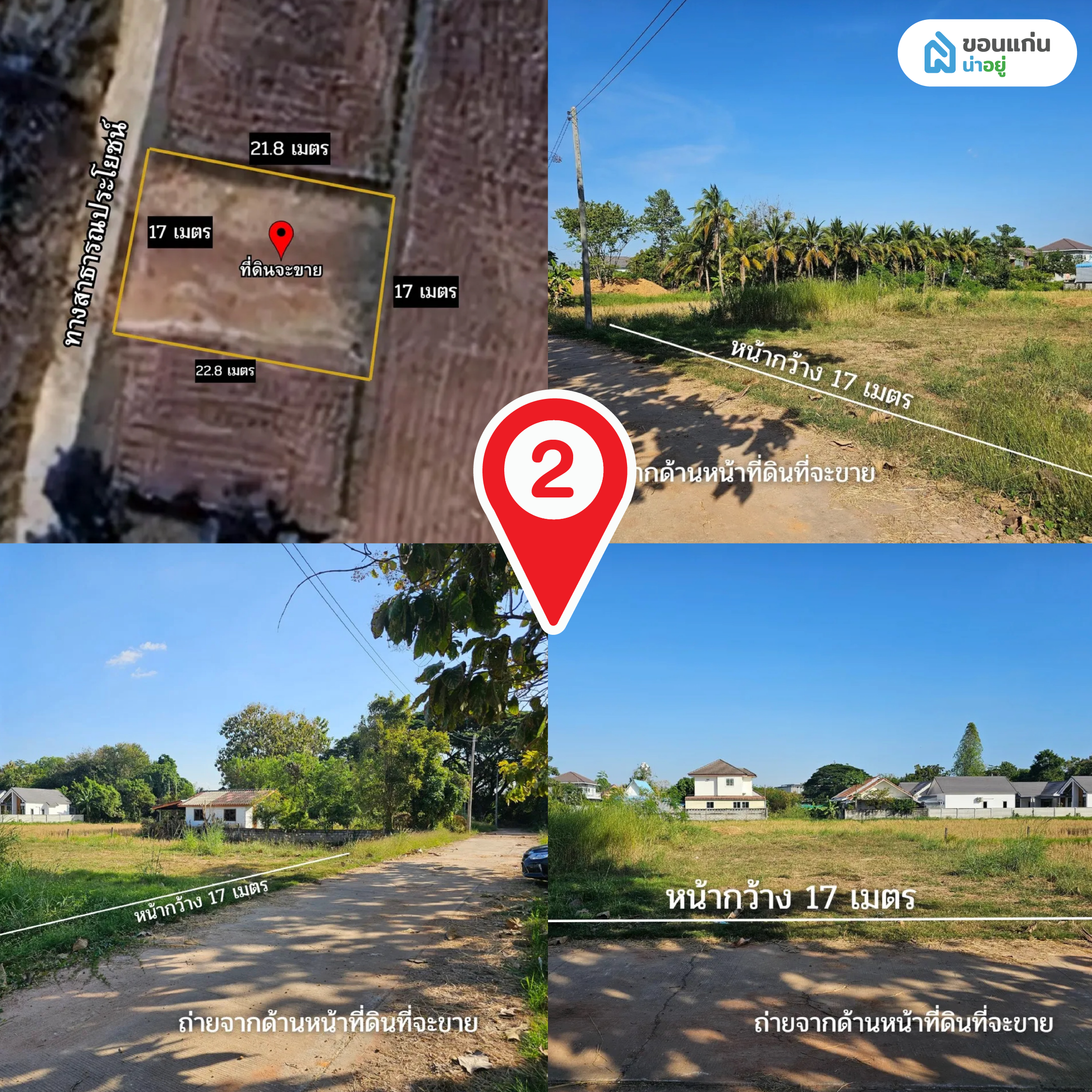 2.ขายที่ดิน 100 ตร.วา ทำเลทอง ใกล้ชุมชนหนองกุง เพียง 1.1ล้านบาท