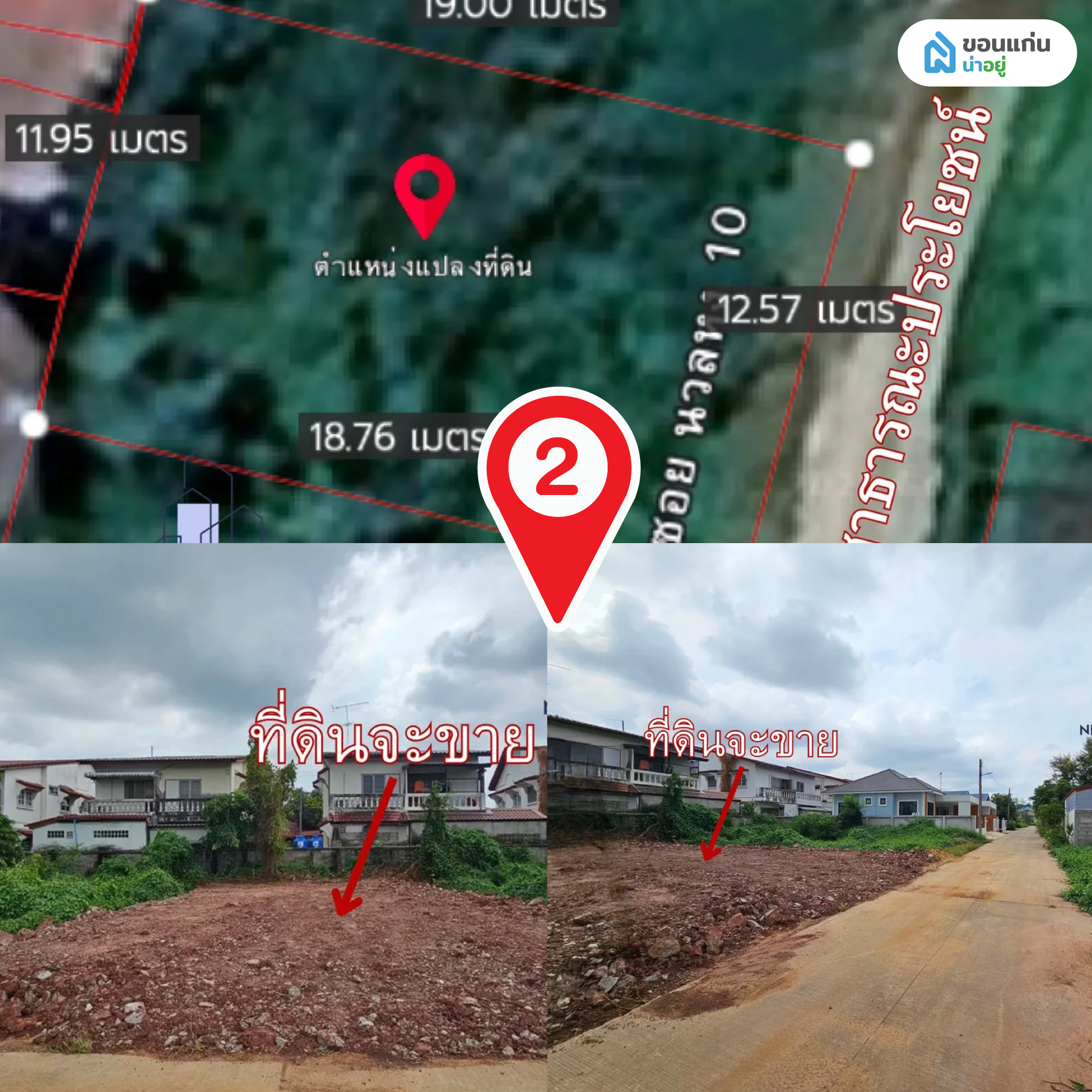 2. ขายที่ดิน 56.7 ตร.วา ทำเลใกล้สนามบิน ร.8 มข. เพียง 7 แสนบาท