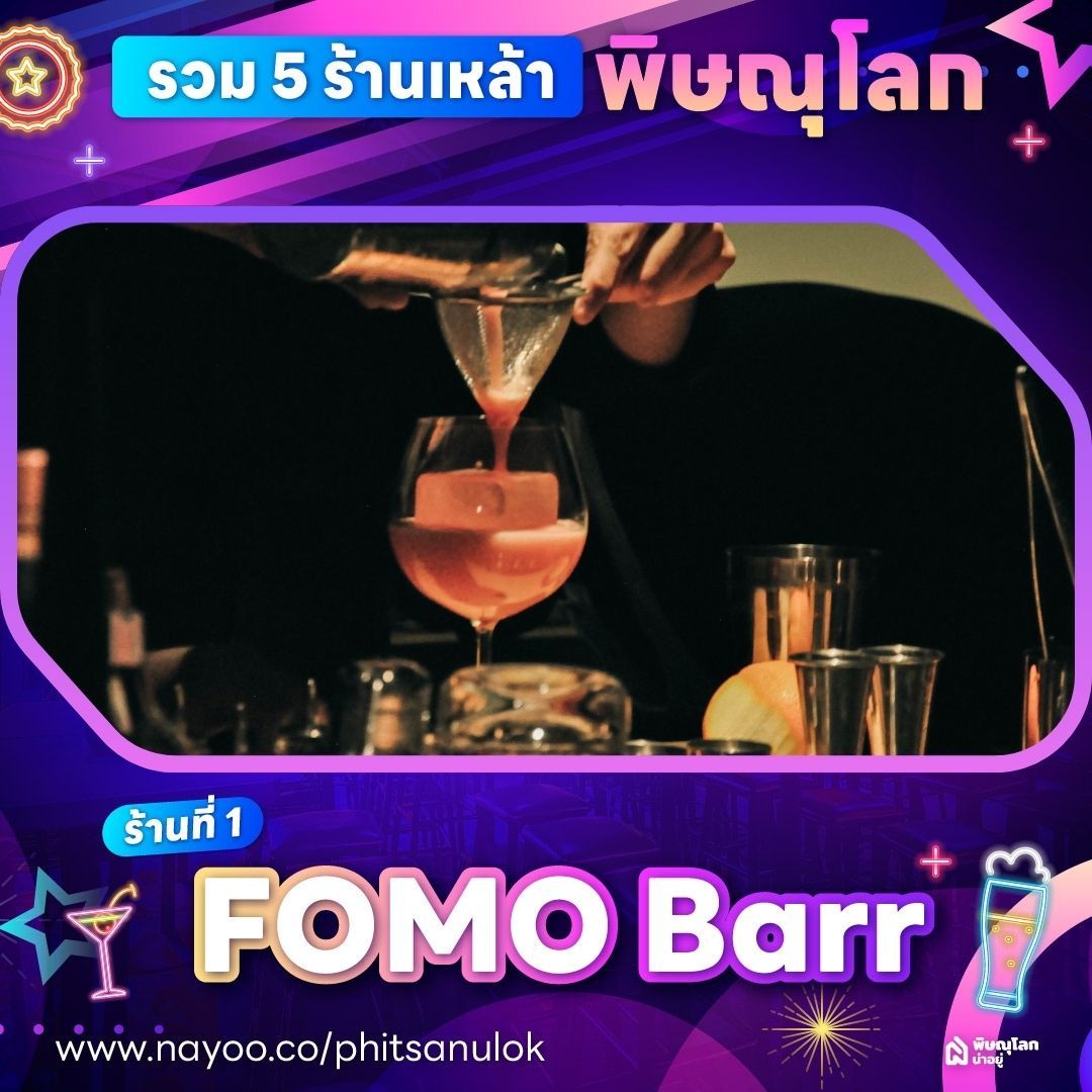 ร้านเหล้าพิษณุโลก - Fomo Barr