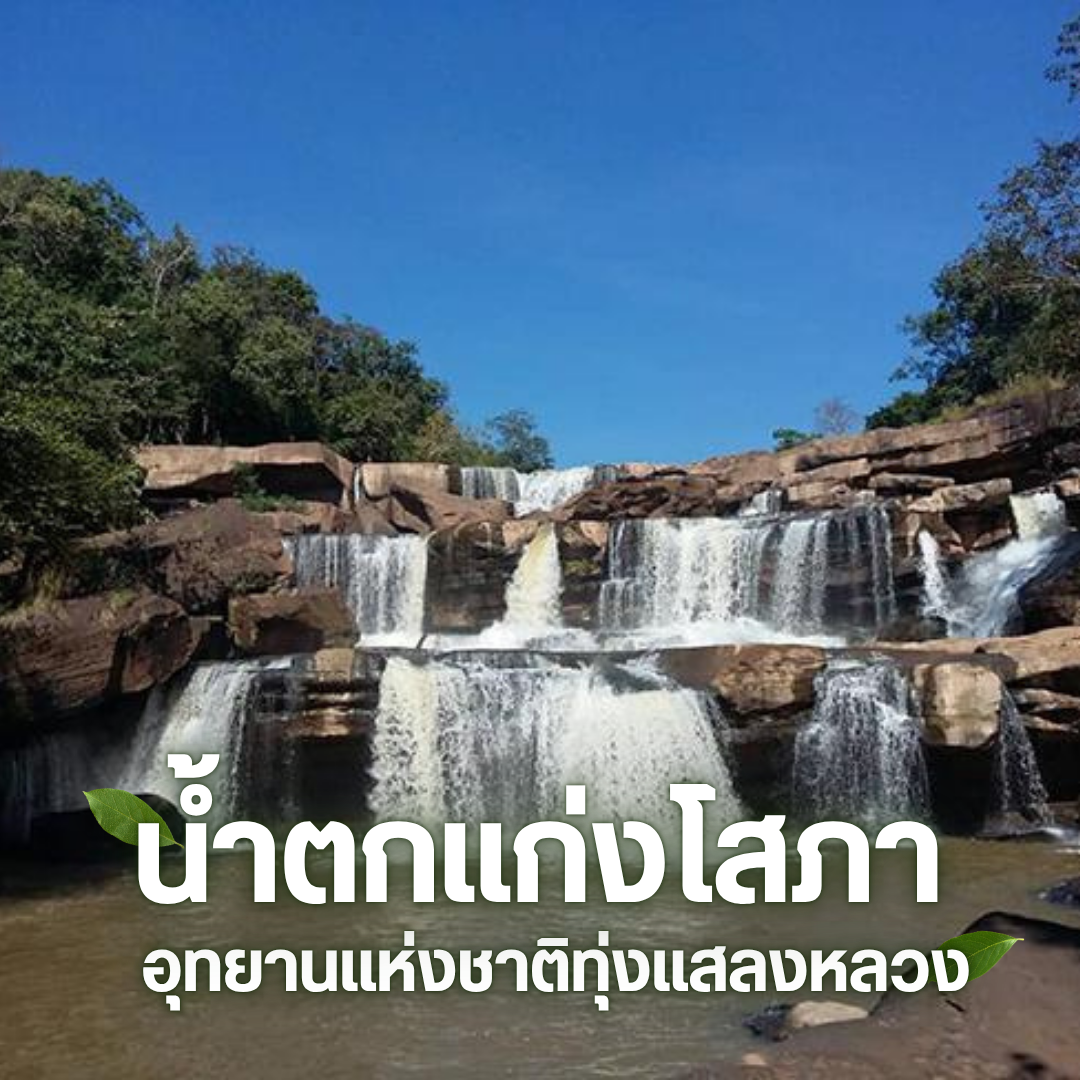 น้ำตกพิษณุโลก น้ำตกแก่งโสภา - อุทยานแห่งชาติทุ่งแสลงหลวง