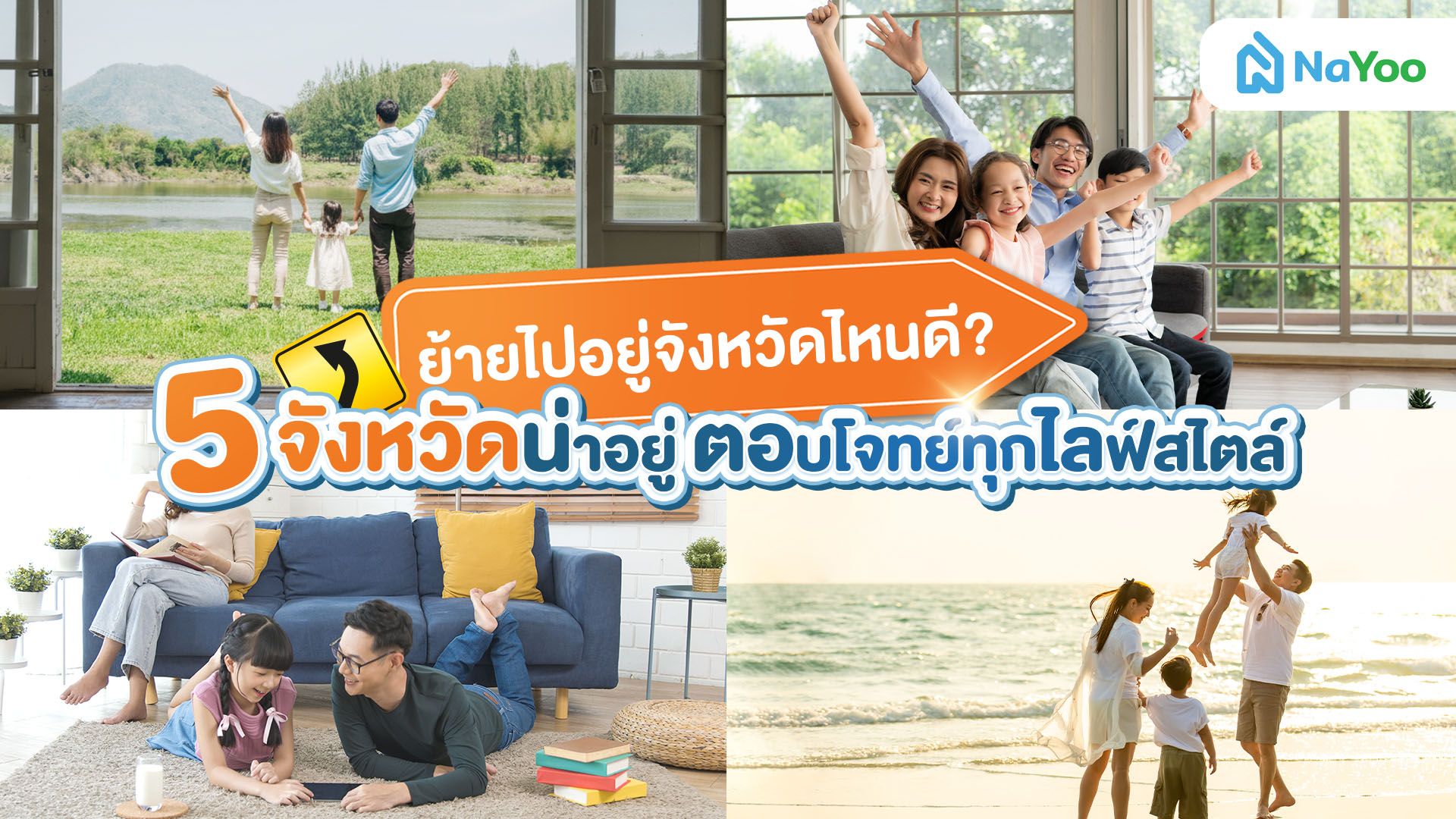 ย้ายไปอยู่จังหวัดไหนดี? 5 จังหวัดน่าอยู่ ตอบโจทย์ทุกไลฟ์สไตล์