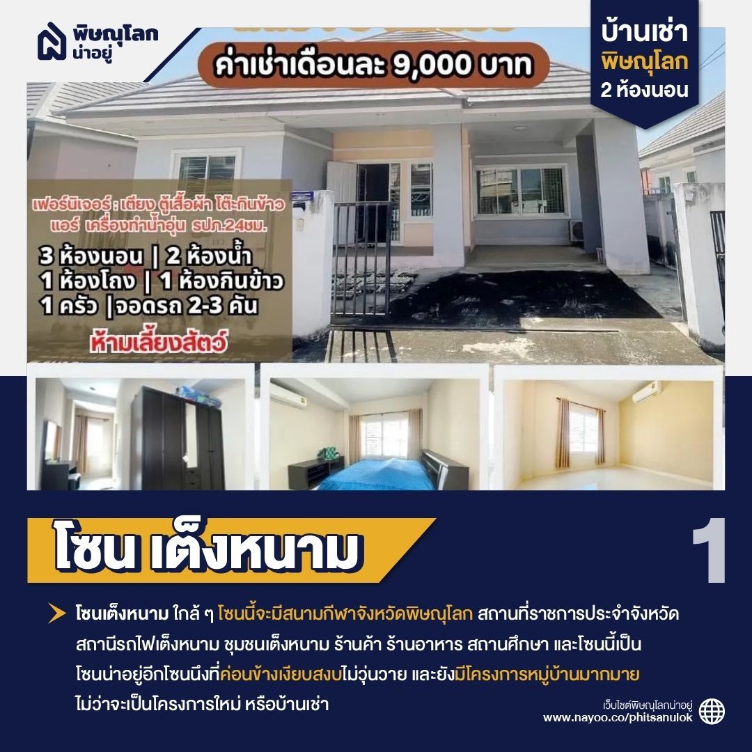 บ้านเช่า พิษณุโลก 2 ห้องนอน โซนเต็งหนาม