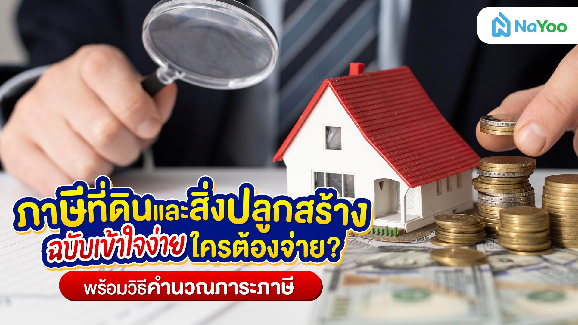 ภาษีที่ดินและสิ่งปลูกสร้างฉบับเข้าใจง่าย ใครต้องจ่าย? พร้อมวิธีคำนวณภาระภาษี