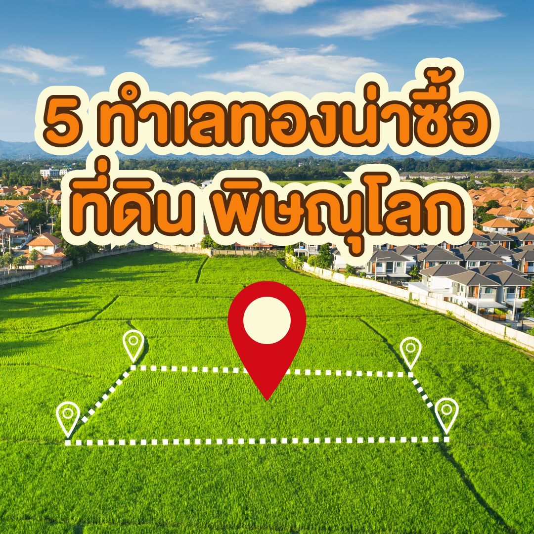 5 ทำเลทองน่าซื้อที่ดิน พิษณุโลก