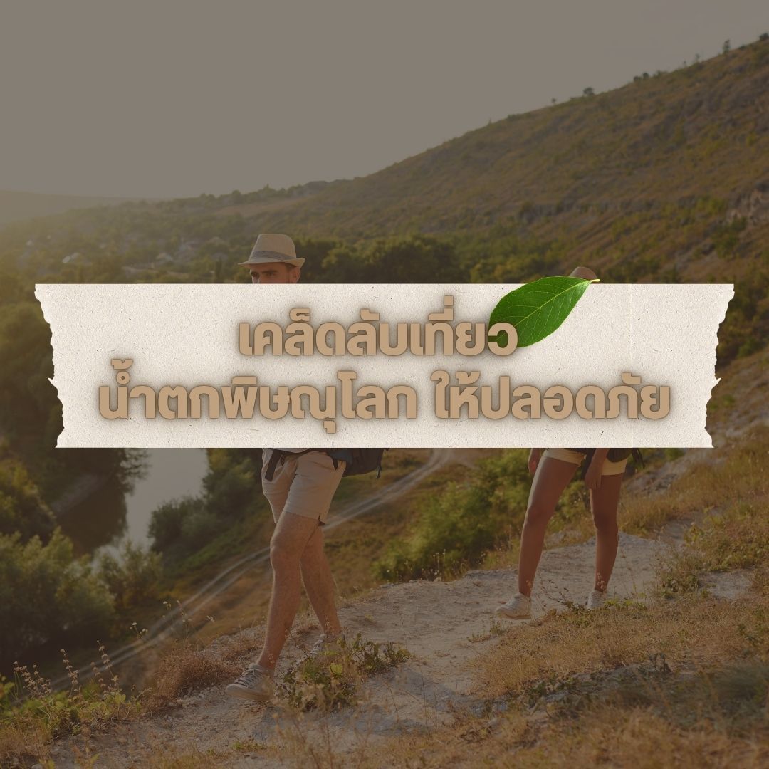 เคล็ดลับเที่ยว น้ำตกพิษณุโลก ให้ปลอดภัย