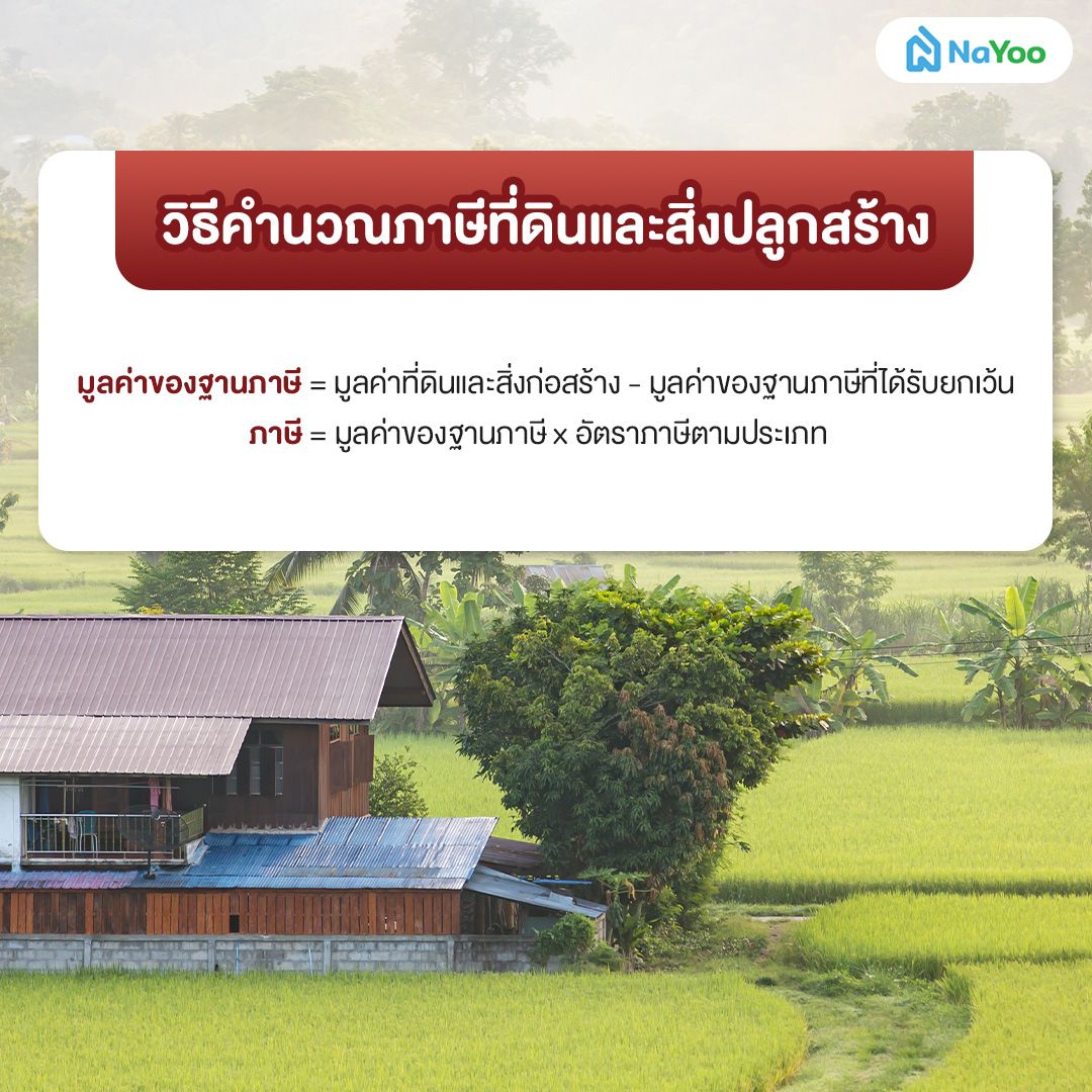 วิธีคำนวณภาษีที่ดินและสิ่งปลูกสร้าง