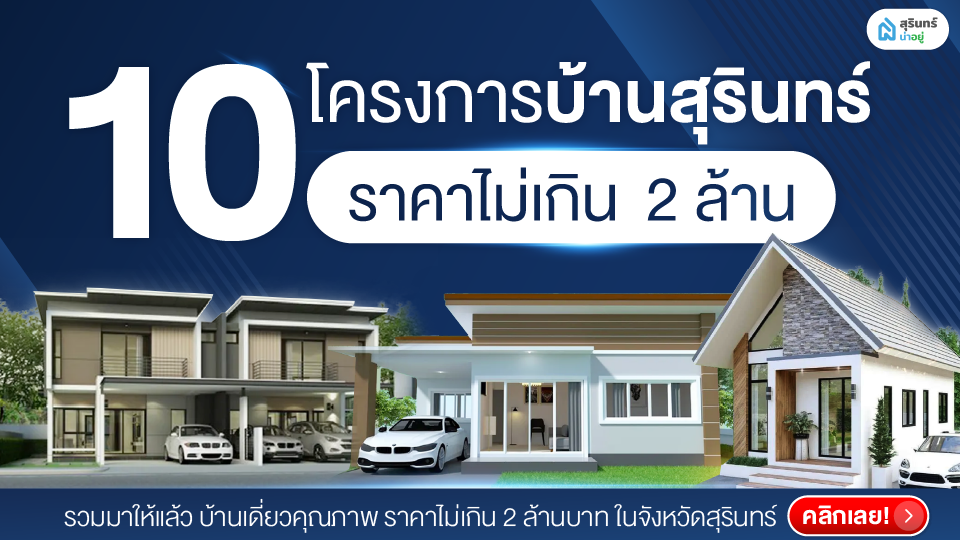 10 โครงการบ้านน่าอยู่ สุรินทร์ ราคาไม่เกิน 2 ล้าน