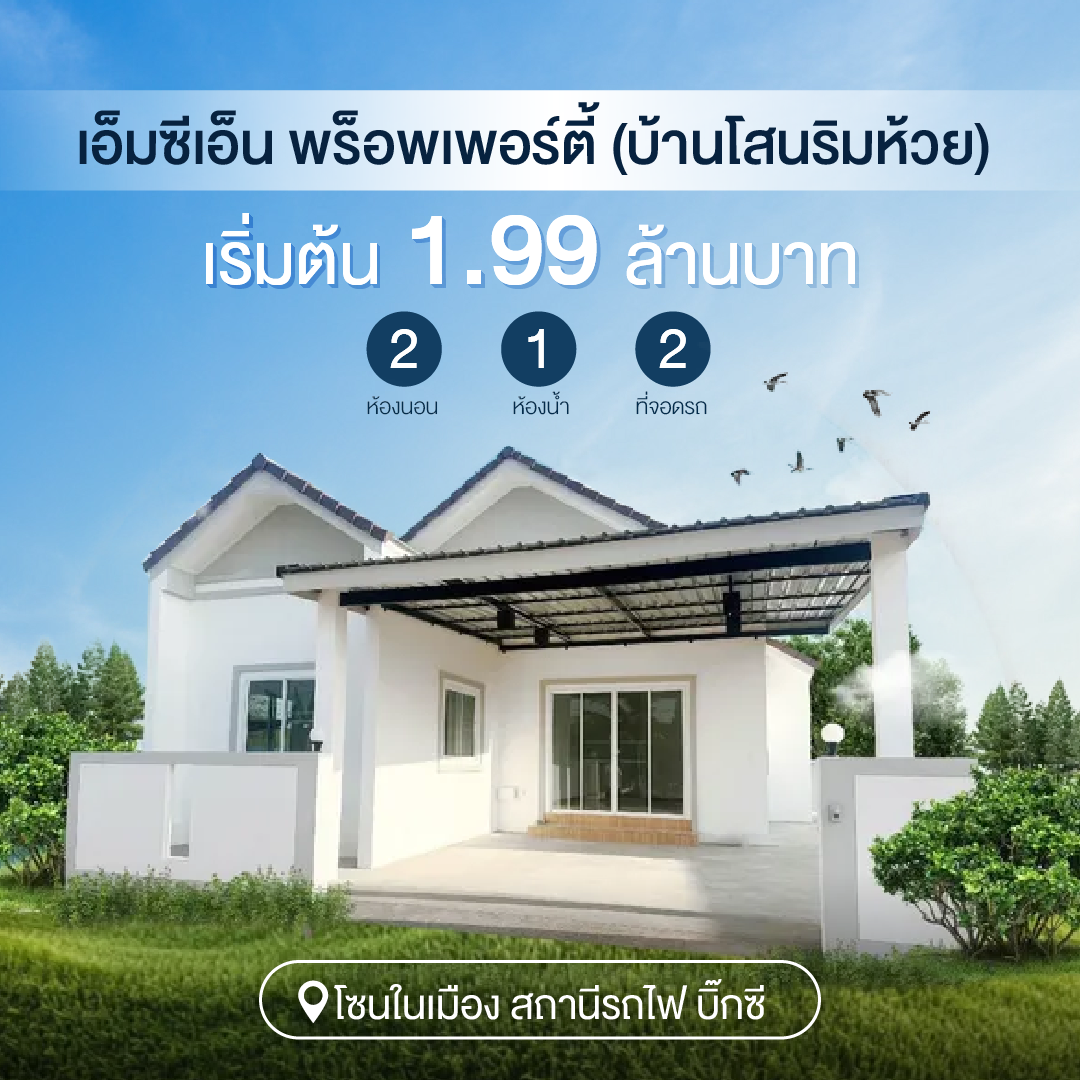 เอ็มซีเอ็น พร็อพเพอร์ตี้ (บ้านโสนริมห้วย) - MCN Property