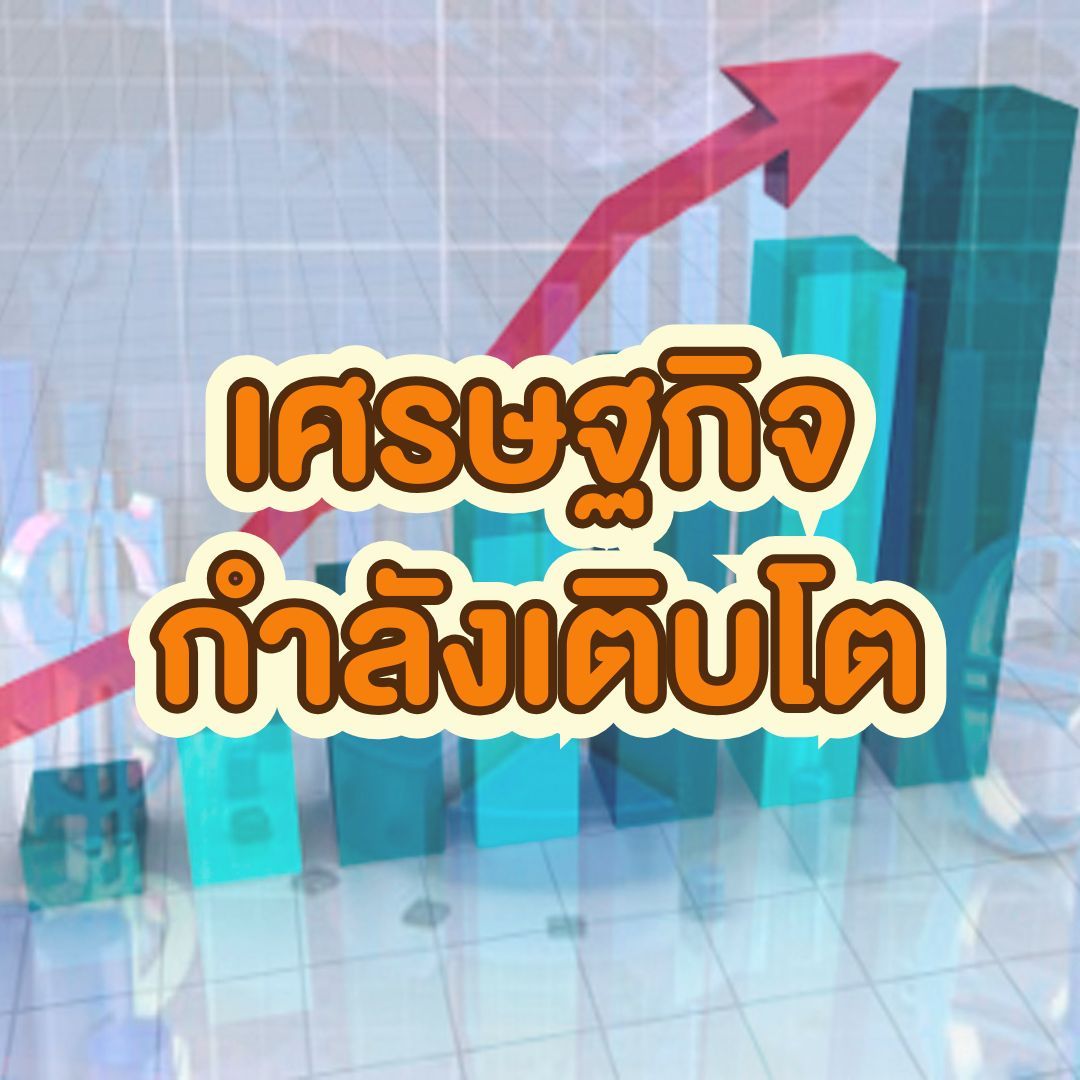 ทำไมต้องซื้อที่ดิน พิษณุโลก? - เศรษฐกิจกำลังเติบโต