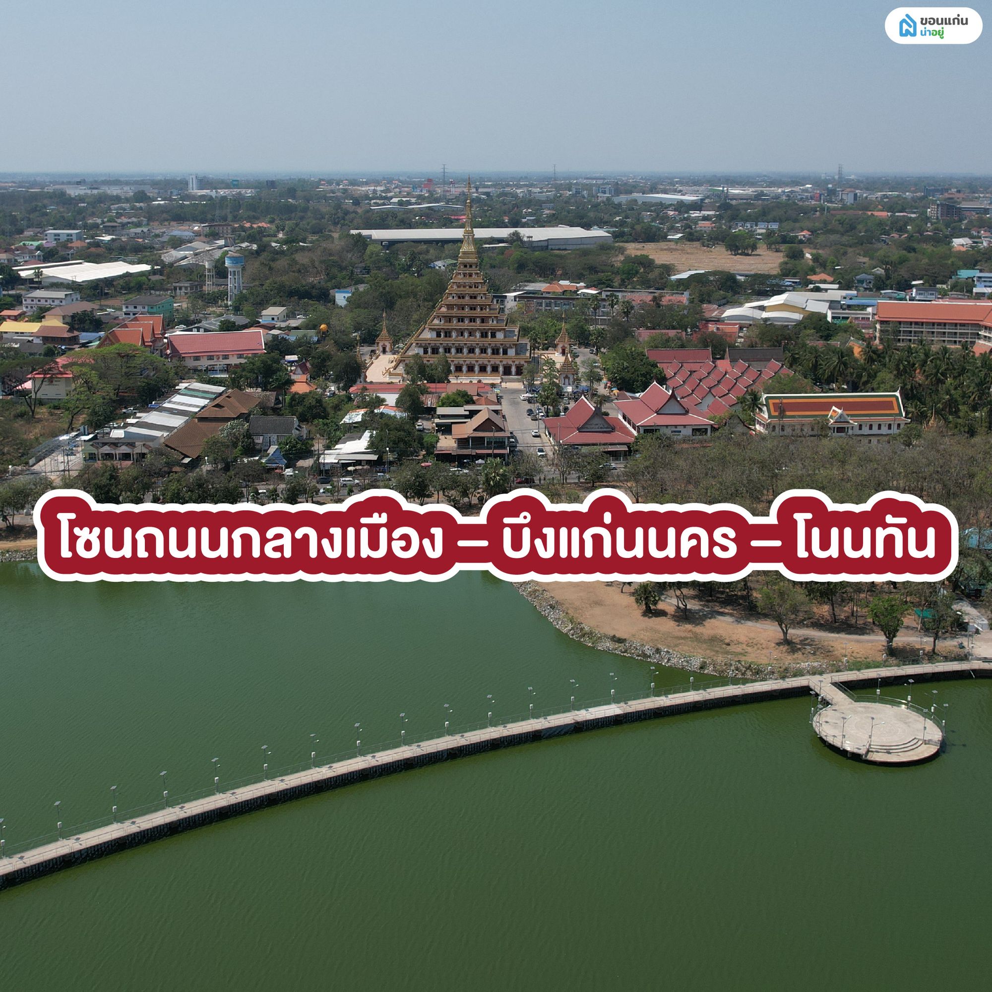 โซนถนนกลางเมือง – บึงแก่นนคร – โนนทัน