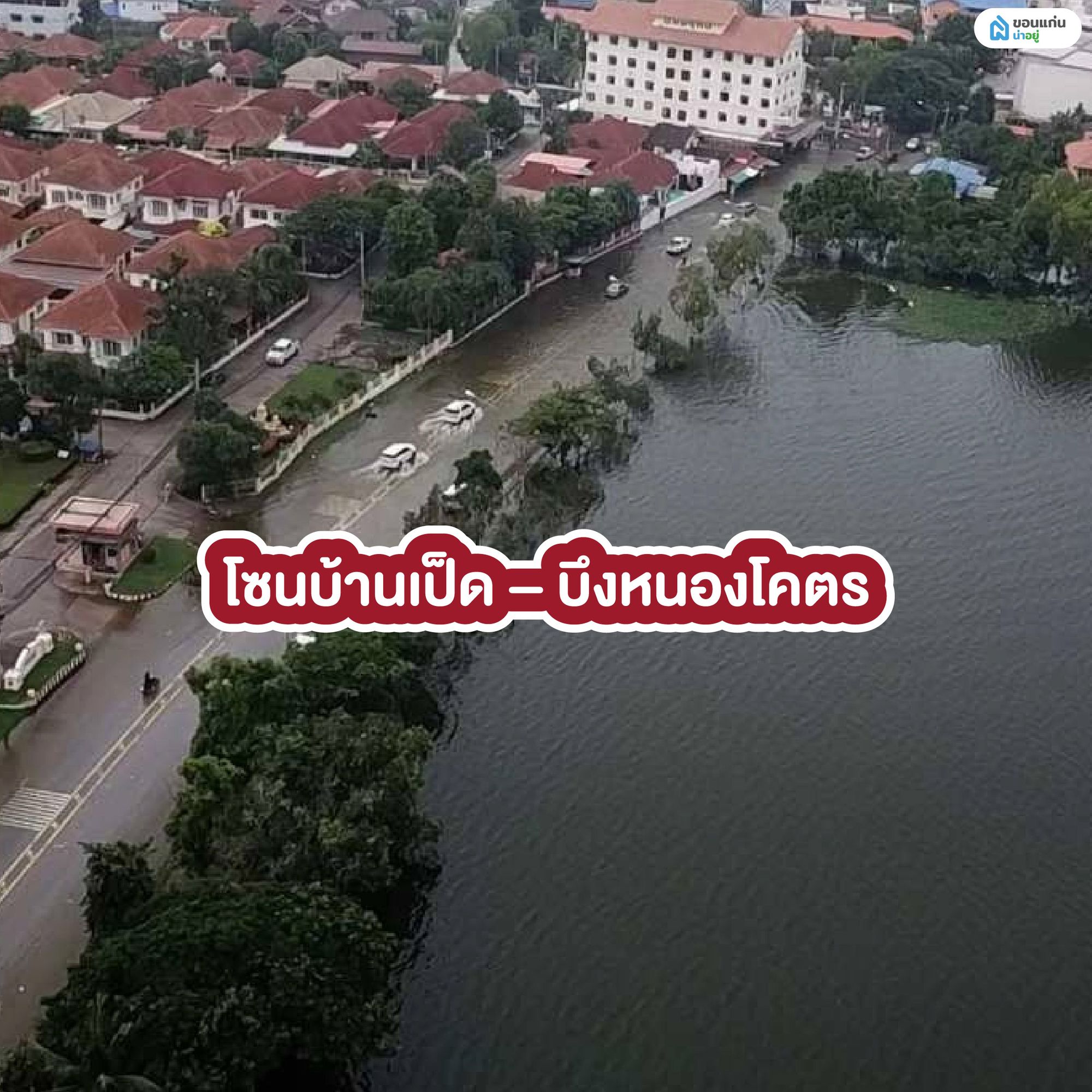 โซนบ้านเป็ด – บึงหนองโคตร
