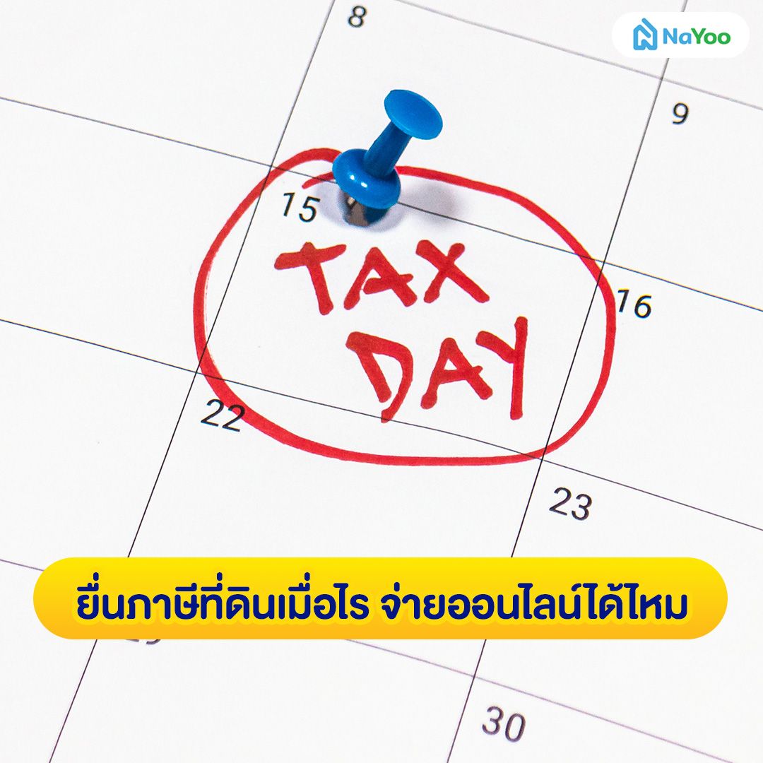 ยื่นภาษีที่ดินเมื่อไร จ่ายออนไลน์ได้ไหม