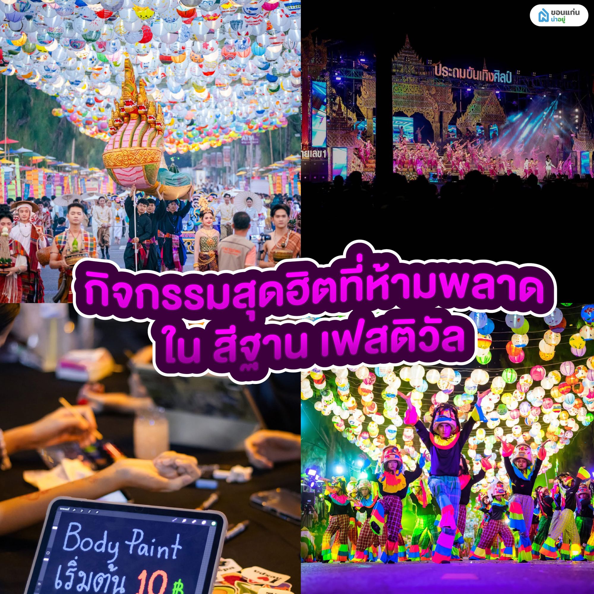 กิจกรรมสุดฮิตที่ห้ามพลาดใน สีฐาน เฟสติวัล
