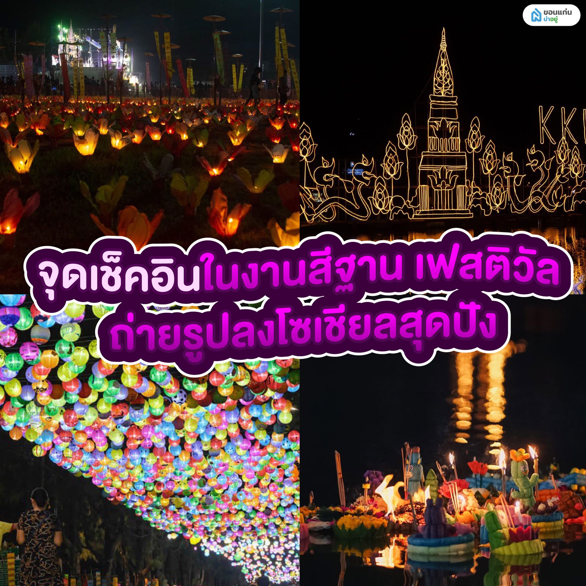 จุดเช็คอินในงานสีฐาน เฟสติวัล ถ่ายรูปลงโซเชียลสุดปัง
