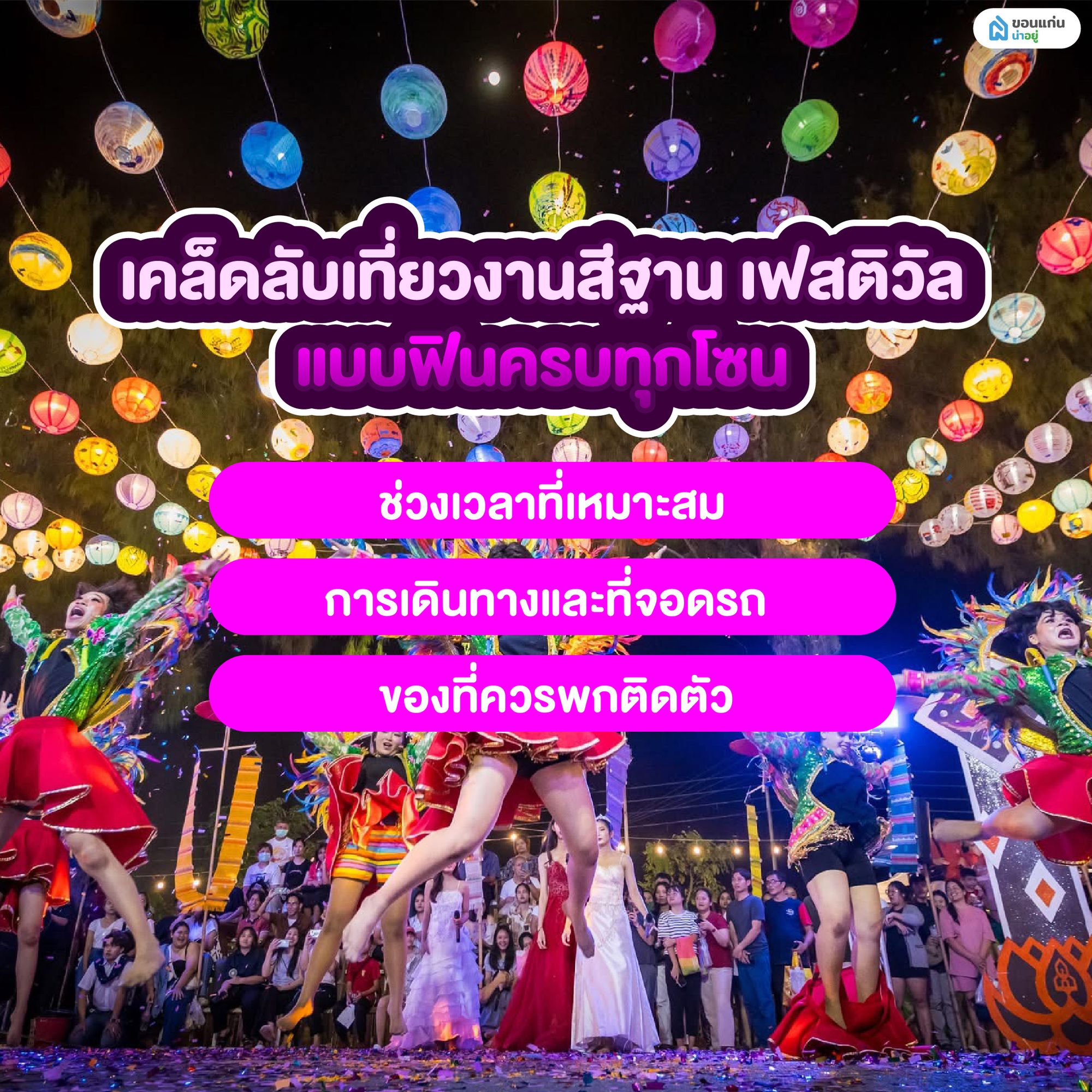 เคล็ดลับเที่ยวงานสีฐาน เฟสติวัลแบบฟินครบทุกโซน