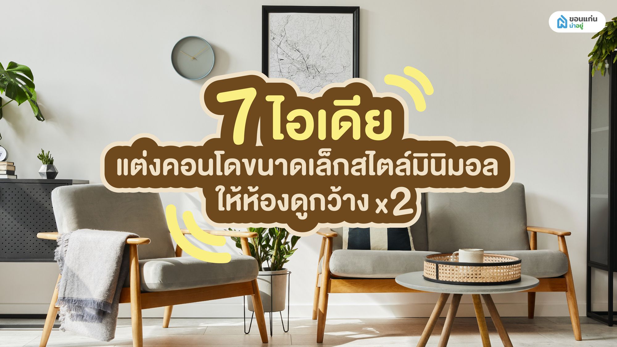 คอนโดเล็กอยู่สบาย! รวม 7 ไอเดียแต่งห้องสไตล์มินิมอล