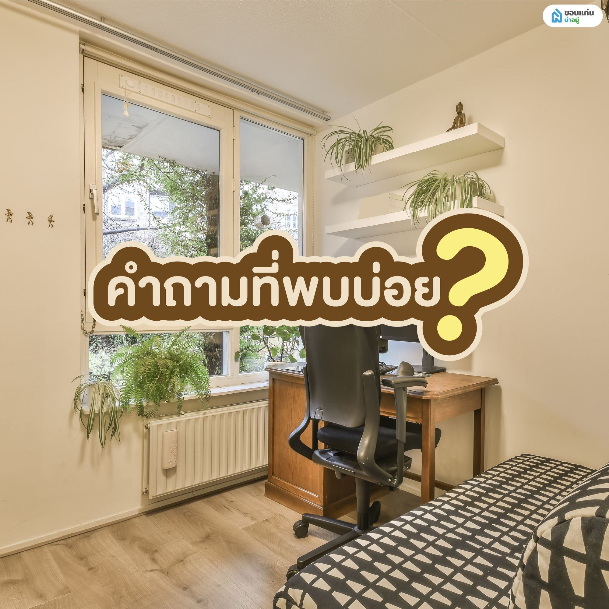 คำถามที่พบบ่อย