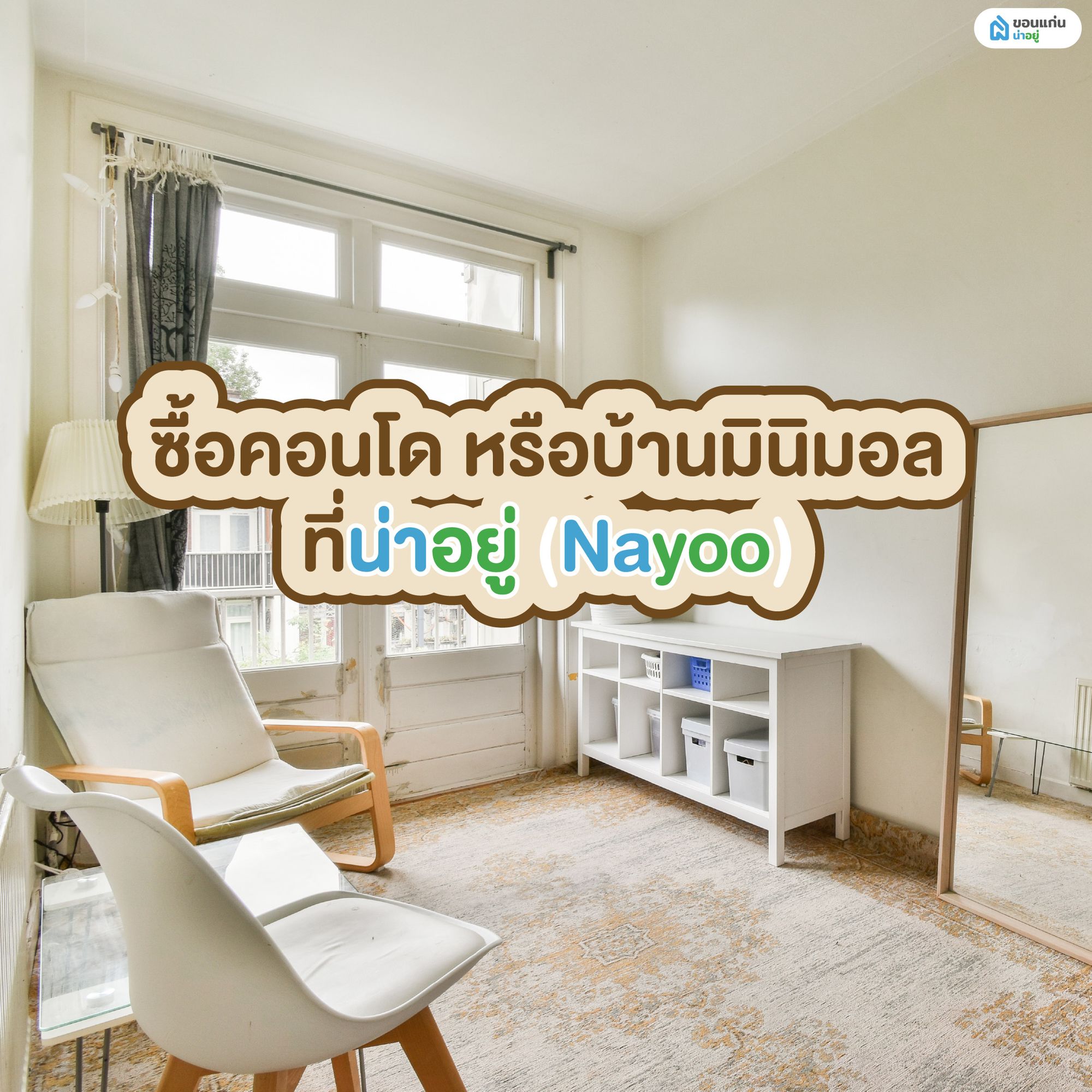 ซื้อคอนโด หรือบ้านมินิมอล ที่น่าอยู่ (NaYoo)