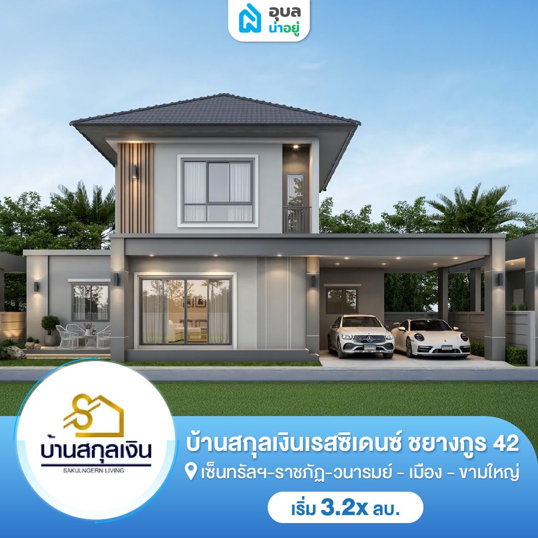 บ้านสกุลเงินเรสซิเดนซ์ ชยางกูร42 เฟส 8 - 9