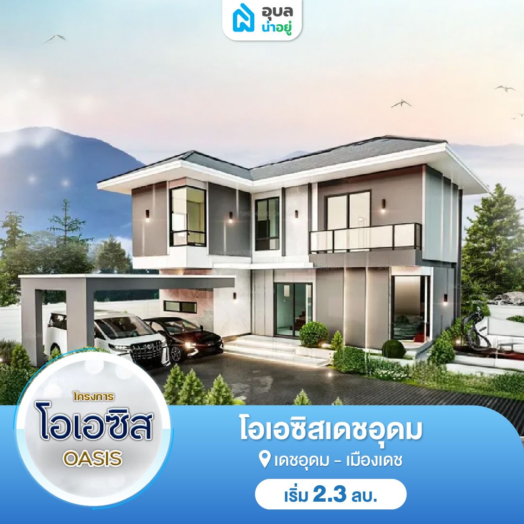 โครงการโอเอซิสเดชอุดม
