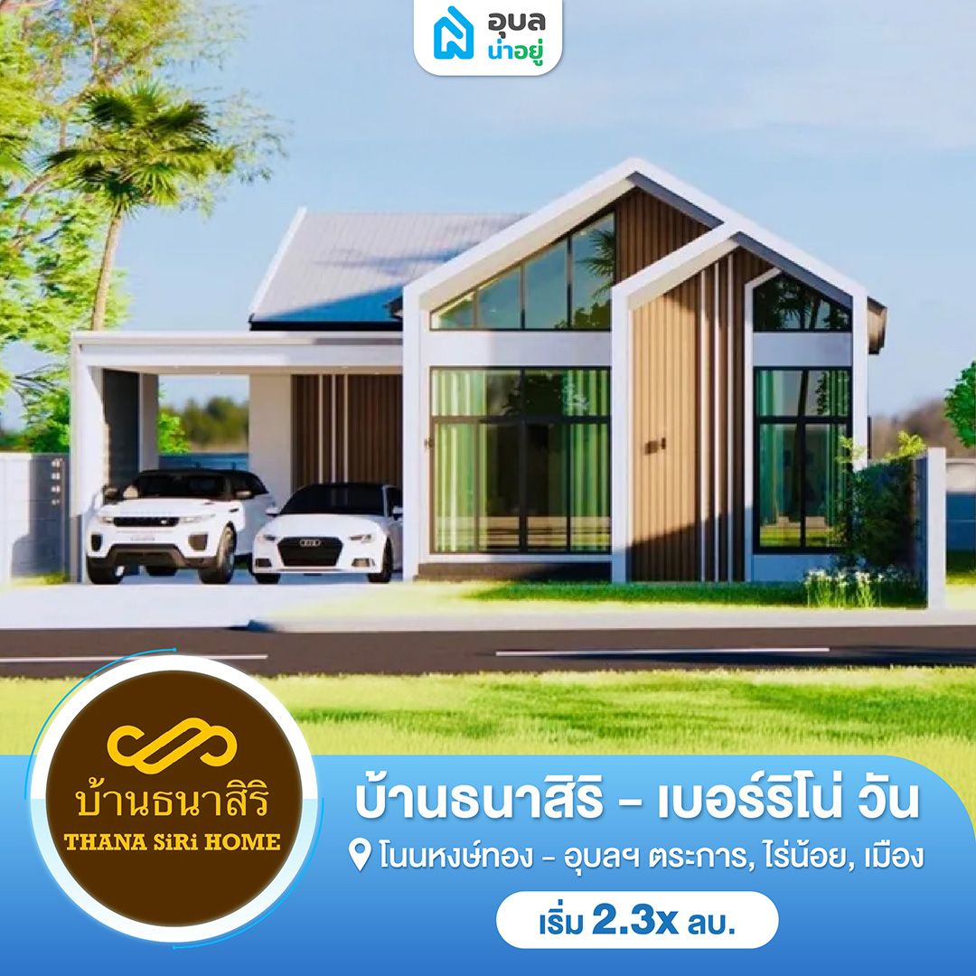 บ้านธนาสิริ - THANASIRI HOME