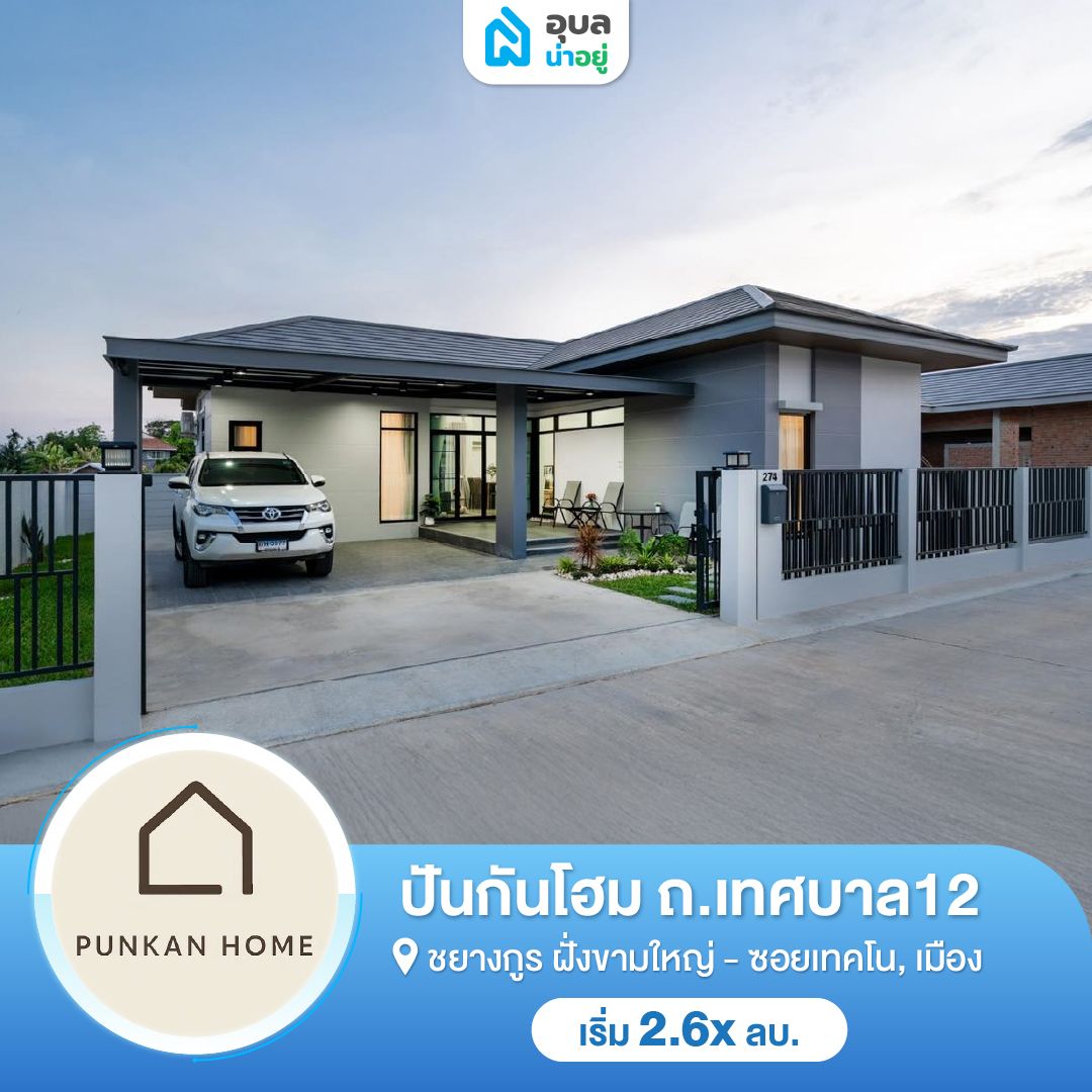 ปันกันโฮม ถ.เทศบาล12 - ใกล้สวนสุขภาพวาริน