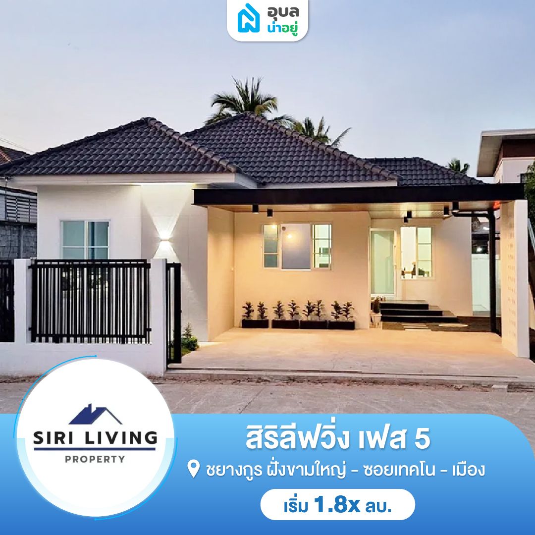 สิริลีฟวิ่ง เฟส 5 บ้านก้านเหลือง-ซอยเทคโน