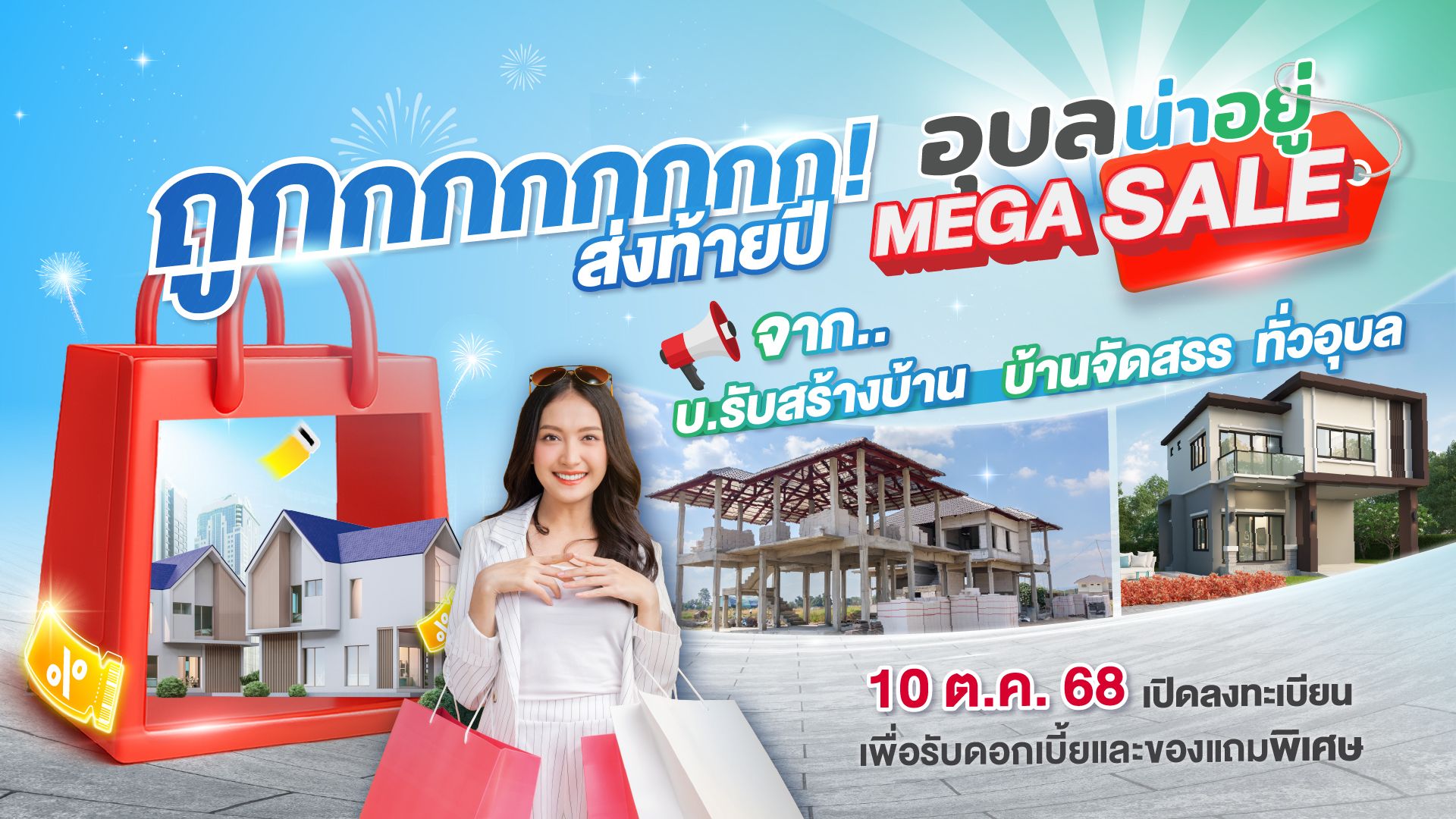 เปิดรายชื่อแบรนด์อสังหาชั้นนำในงาน “อุบลน่าอยู่ Mega Sale” มหกรรมบ้านลดราคาส่งท้ายปี