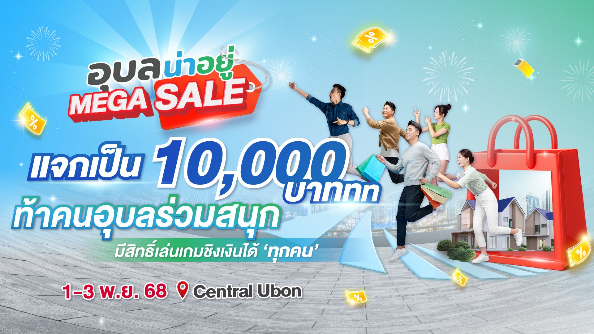 รวมทุกความสนุก “กิจกรรมสำหรับทุกคน” ในงานอุบลน่าอยู่ Mega Sale!