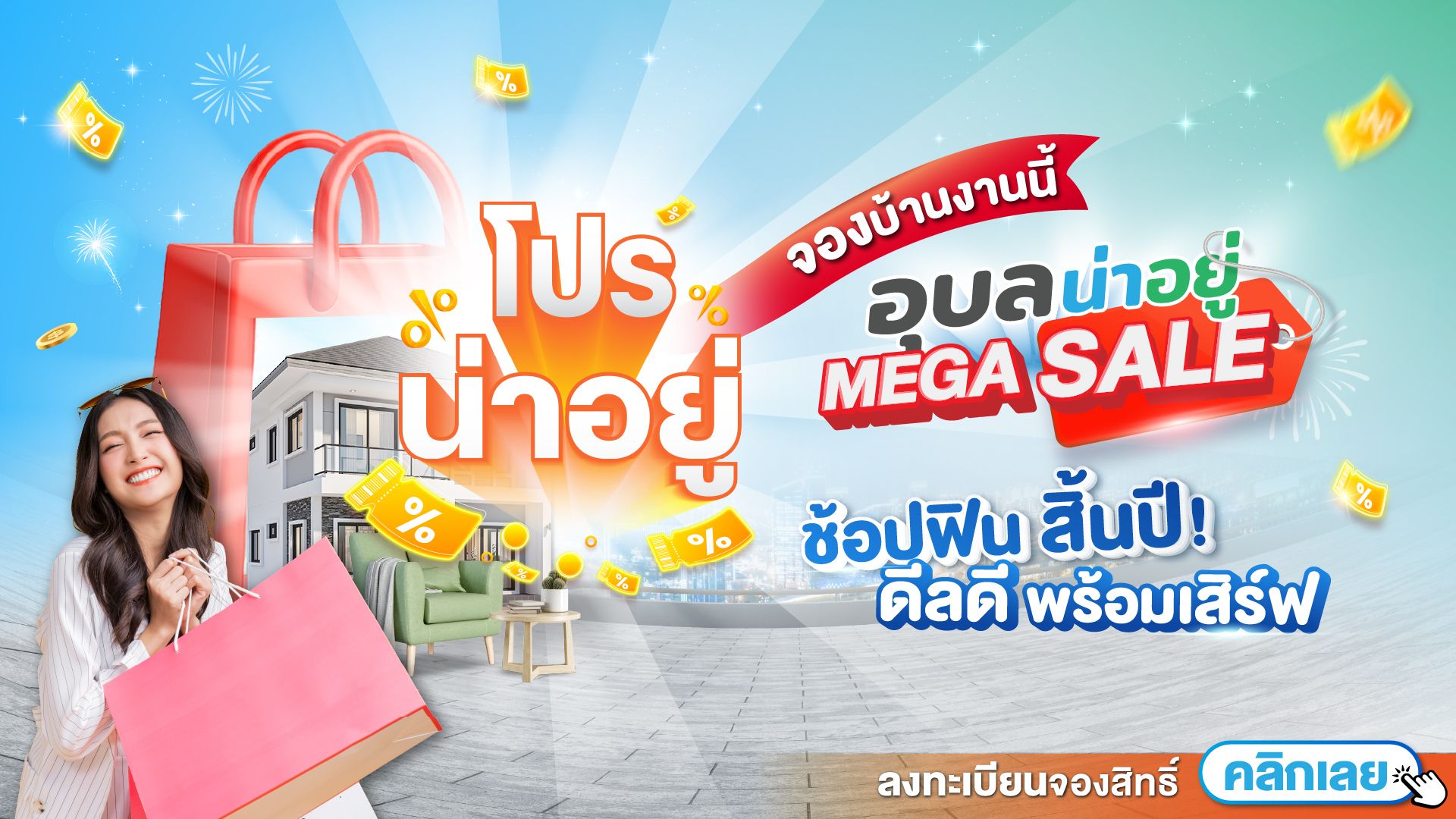 โปรน่าอยู่ 3 ต่อ! ท็อปอัพให้คนซื้อบ้าน คุ้มตั้งแต่จอง ในงาน อุบลน่าอยู่ Mega Sale