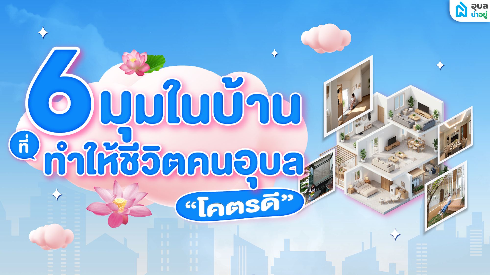 6 มุมในบ้านที่ทำให้ชีวิตคนอุบลโคตรดี