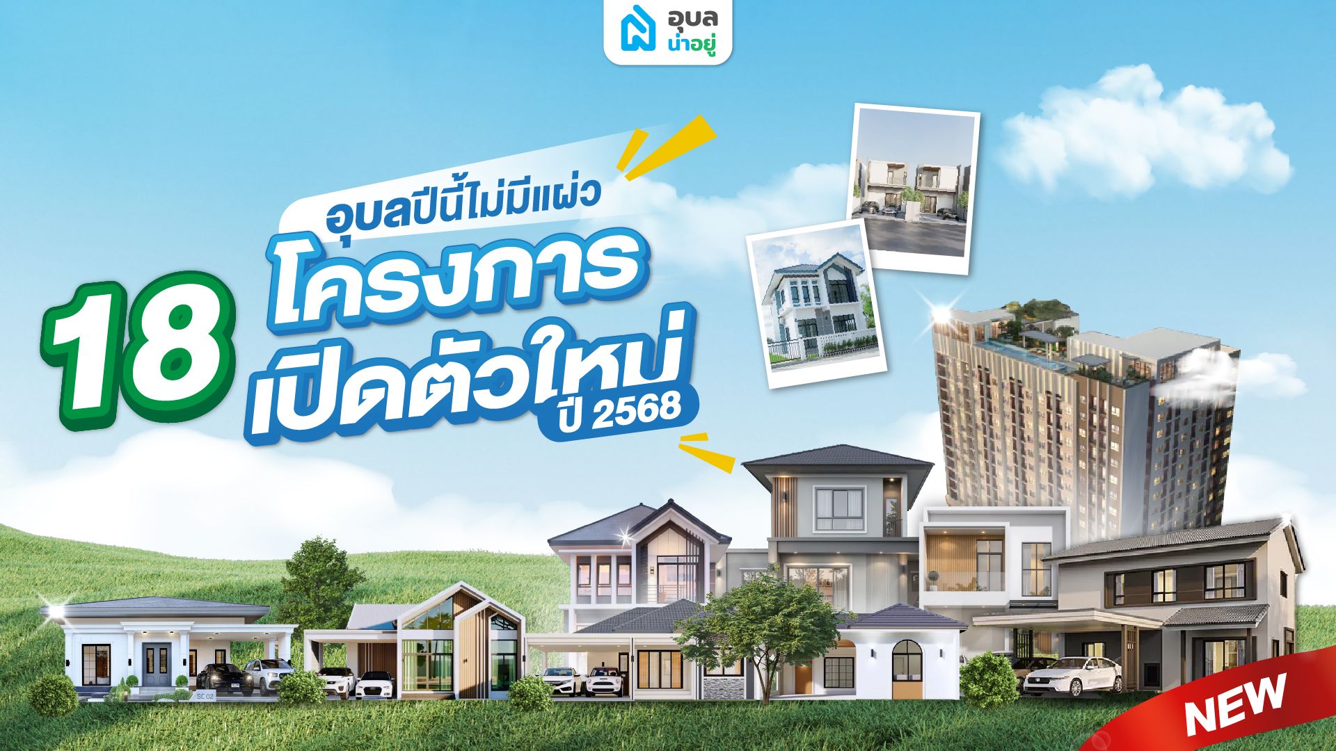 🏡 18 บ้านใหม่อุบลราชธานี ปี 2568 | รวมโครงการเปิดใหม่ทั่วเมืองอุบล ลงทุนก็ดี อยู่อาศัยก็ใช่!
