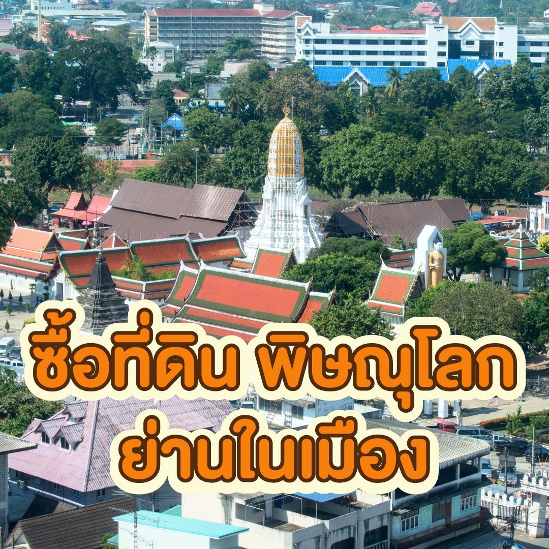 5 ทำเลทองน่าซื้อที่ดิน พิษณุโลก - ย่านในเมือง