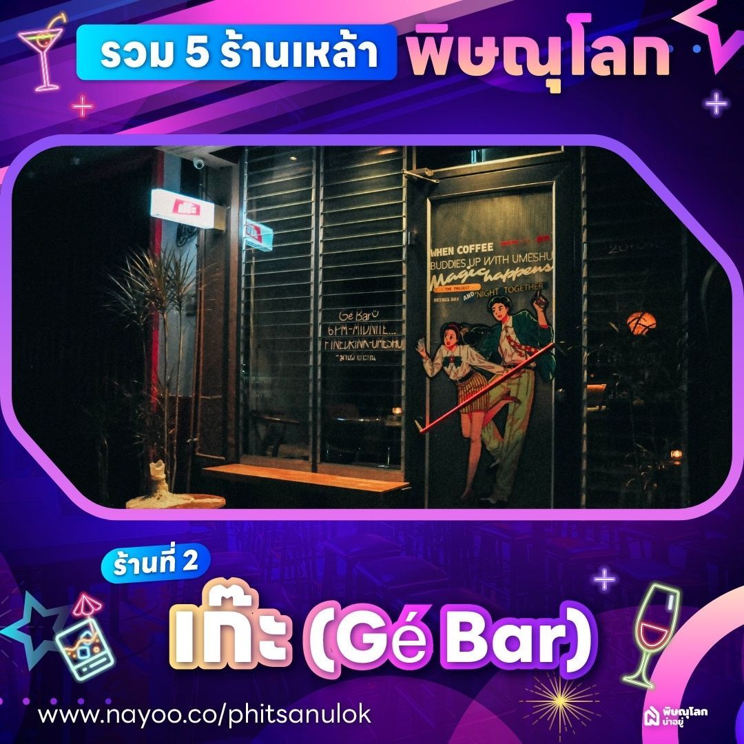 ร้านเหล้าพิษณุโลก - Gé Bar