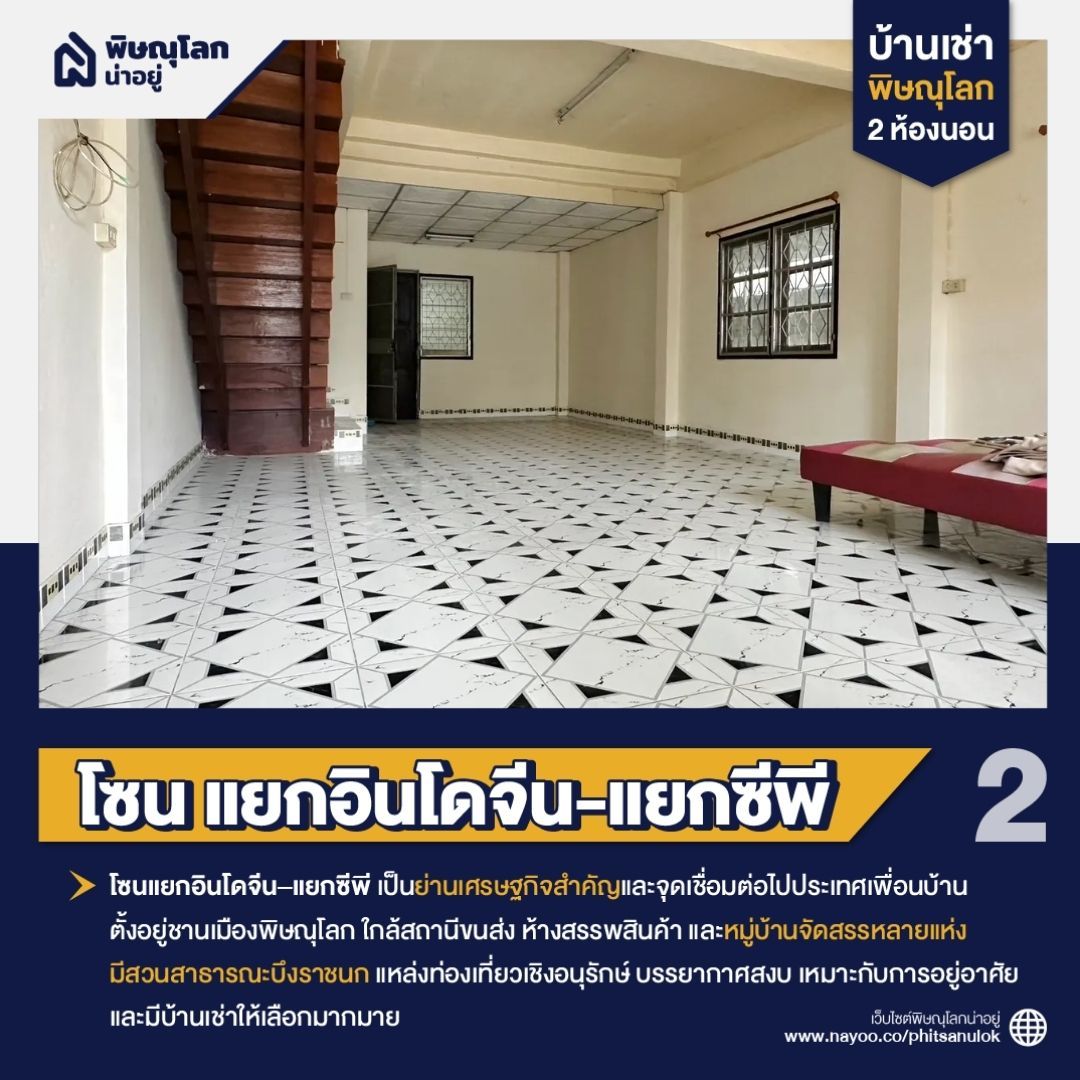 บ้านเช่า พิษณุโลก 2 ห้องนอน โซนแยกอินโดจีน-แยกซีพี