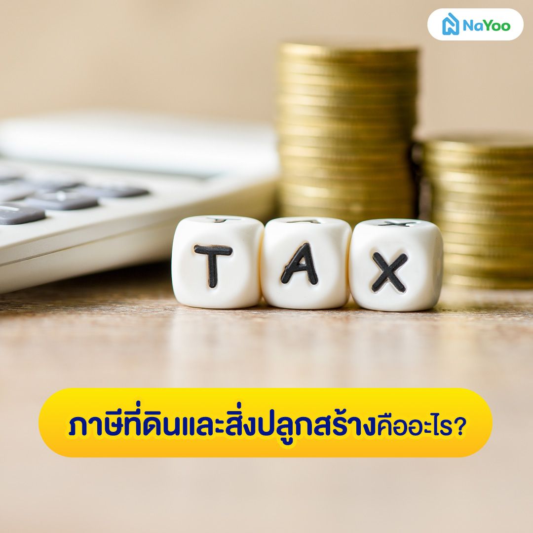ภาษีที่ดินและสิ่งปลูกสร้างคืออะไร?