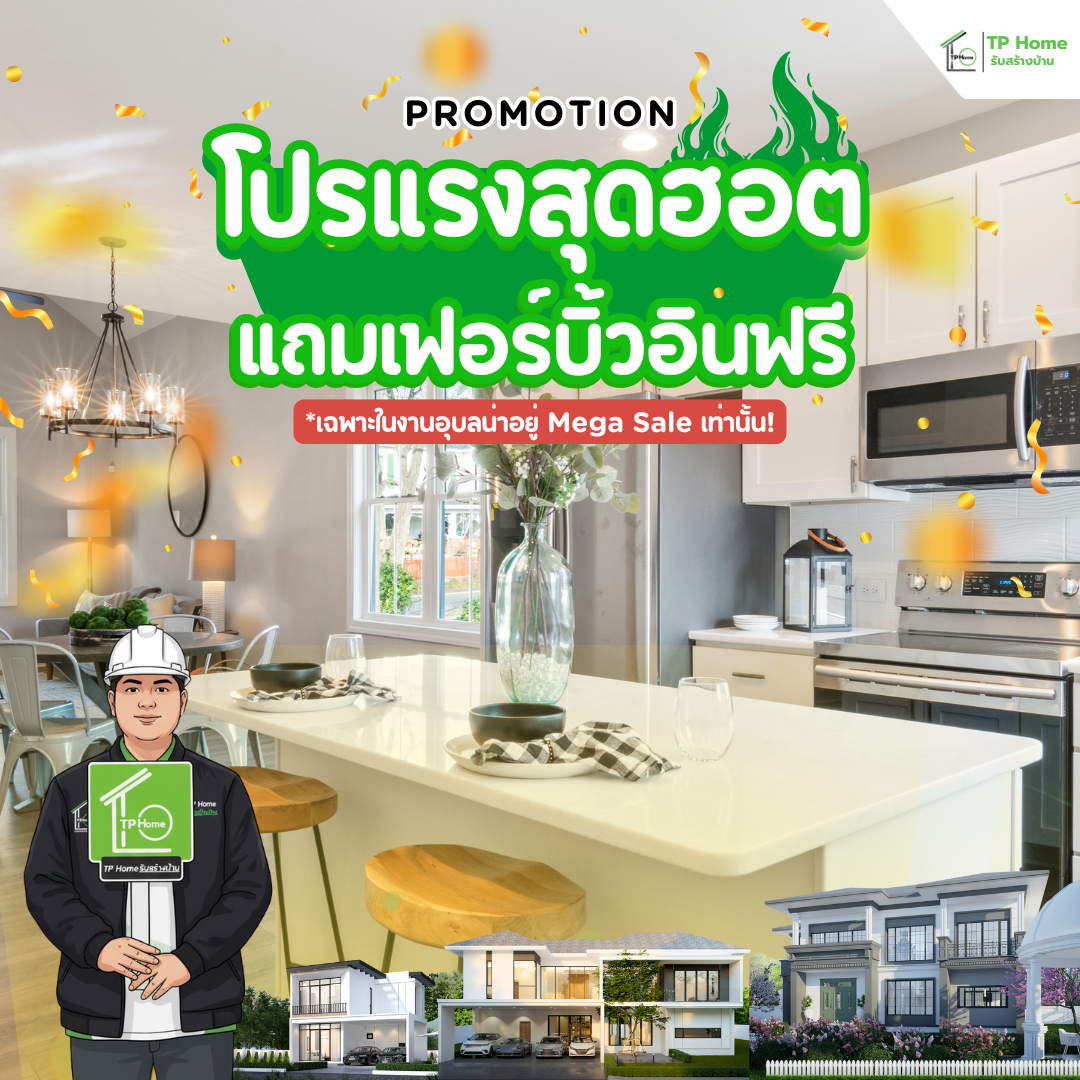 โปรโมชั่น TP Home
